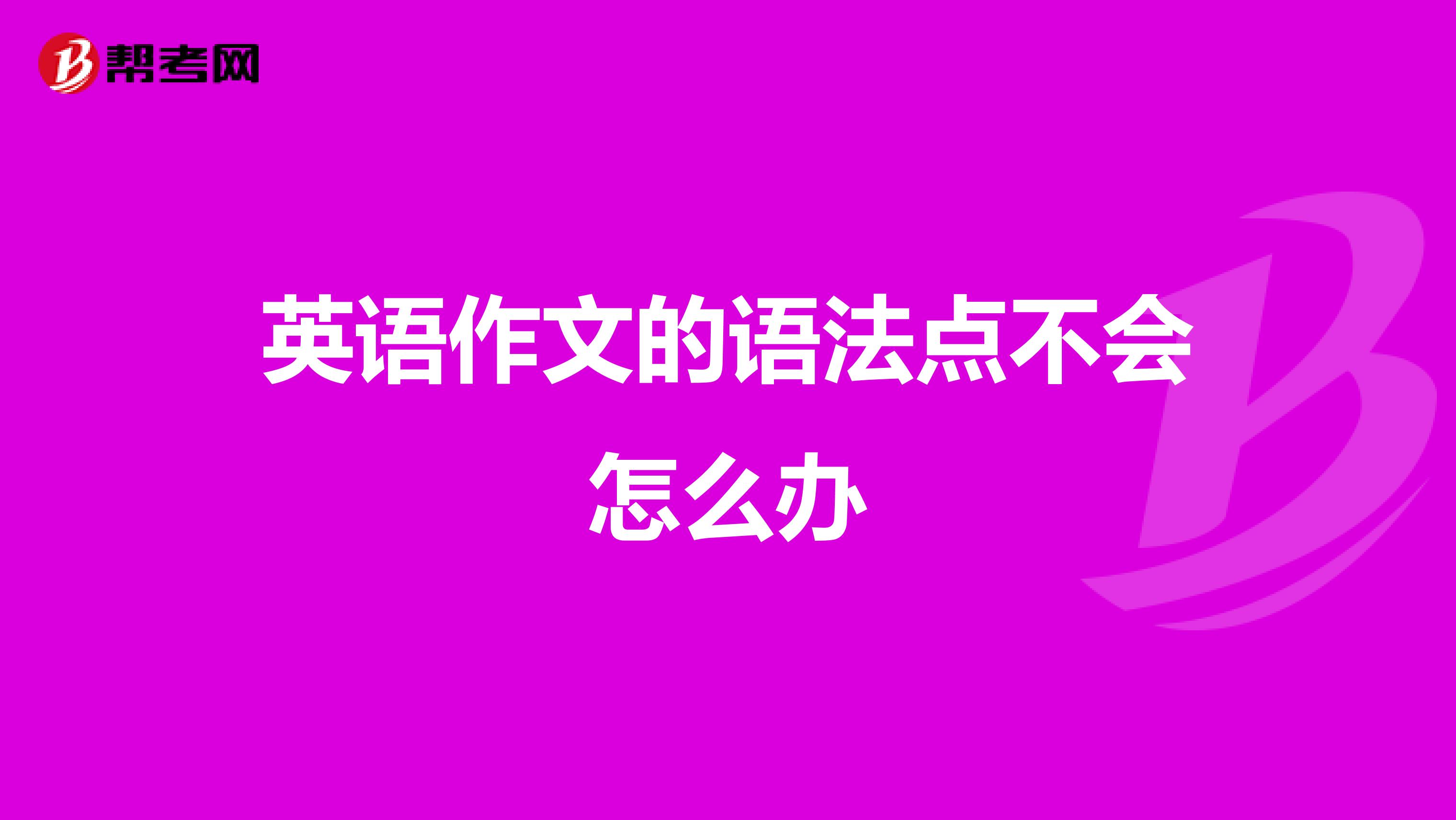 英语作文的语法点不会怎么办