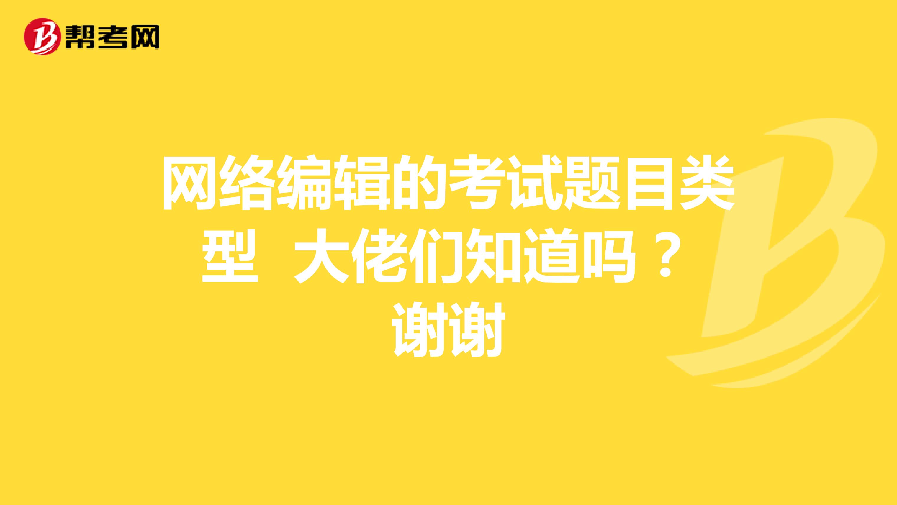 网络编辑的考试题目类型 大佬们知道吗？谢谢