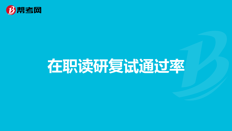 在职读研复试通过率