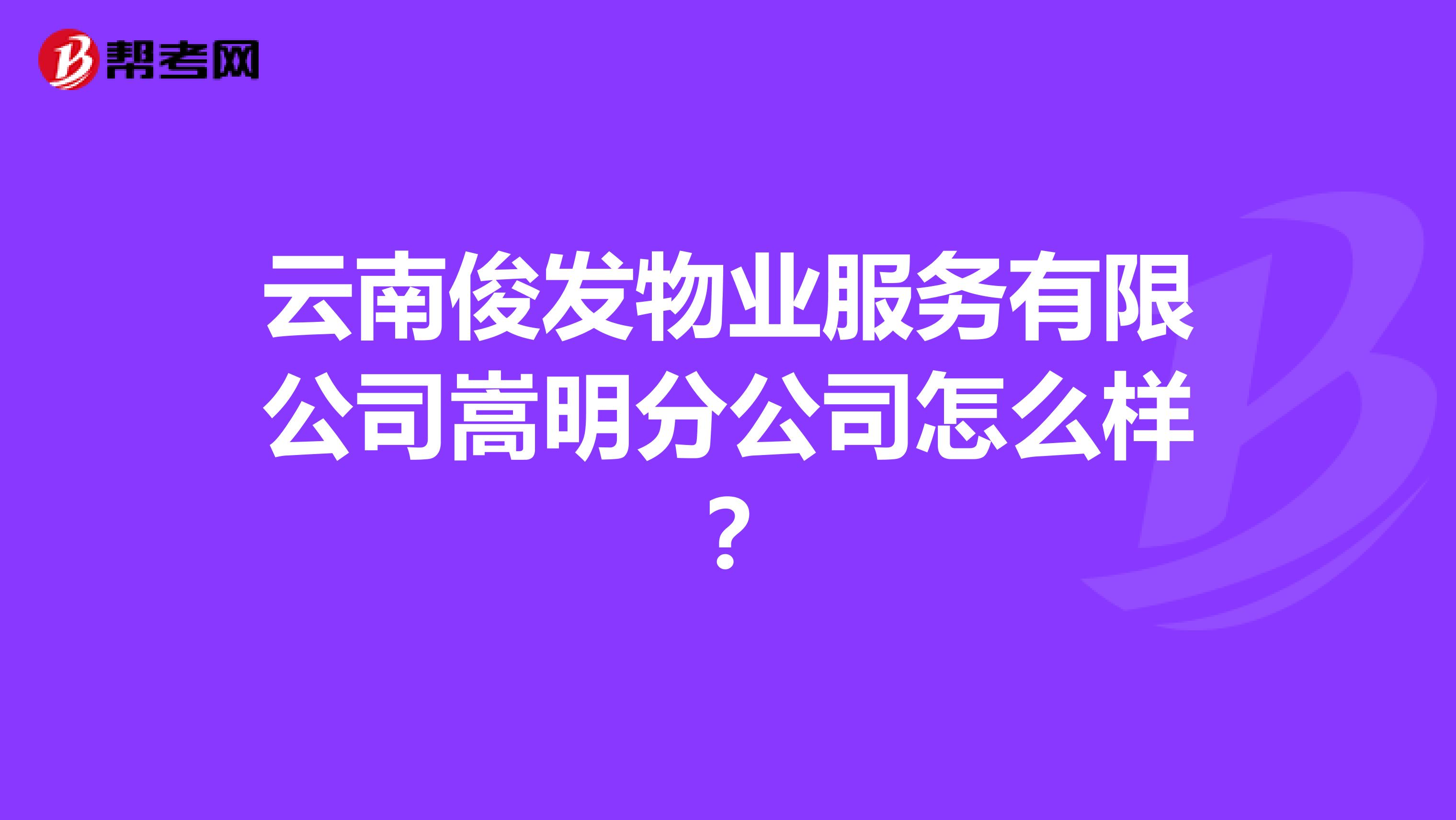 云南俊发物业服务有限公司嵩明分公司怎么样？
