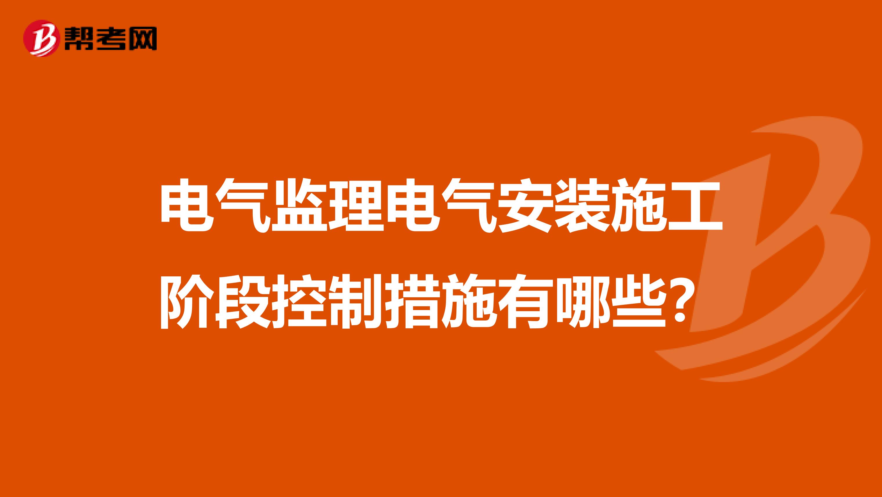 电气监理电气安装施工阶段控制措施有哪些?