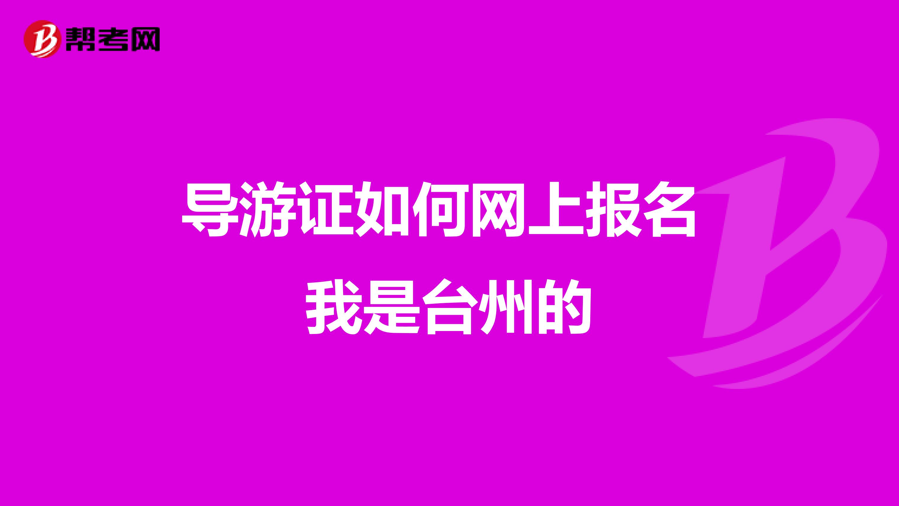 导游证如何网上报名 我是台州的