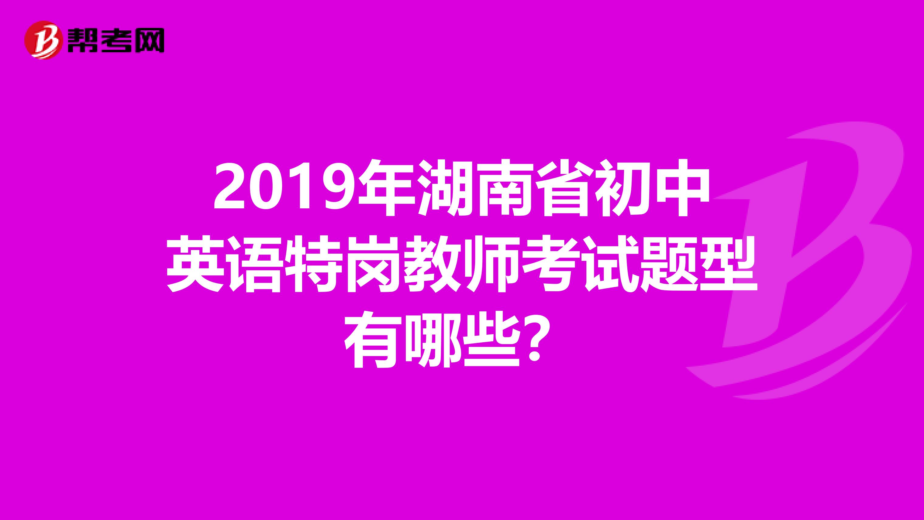 2019年湖南省初中英语特岗教师考试题型有哪些?