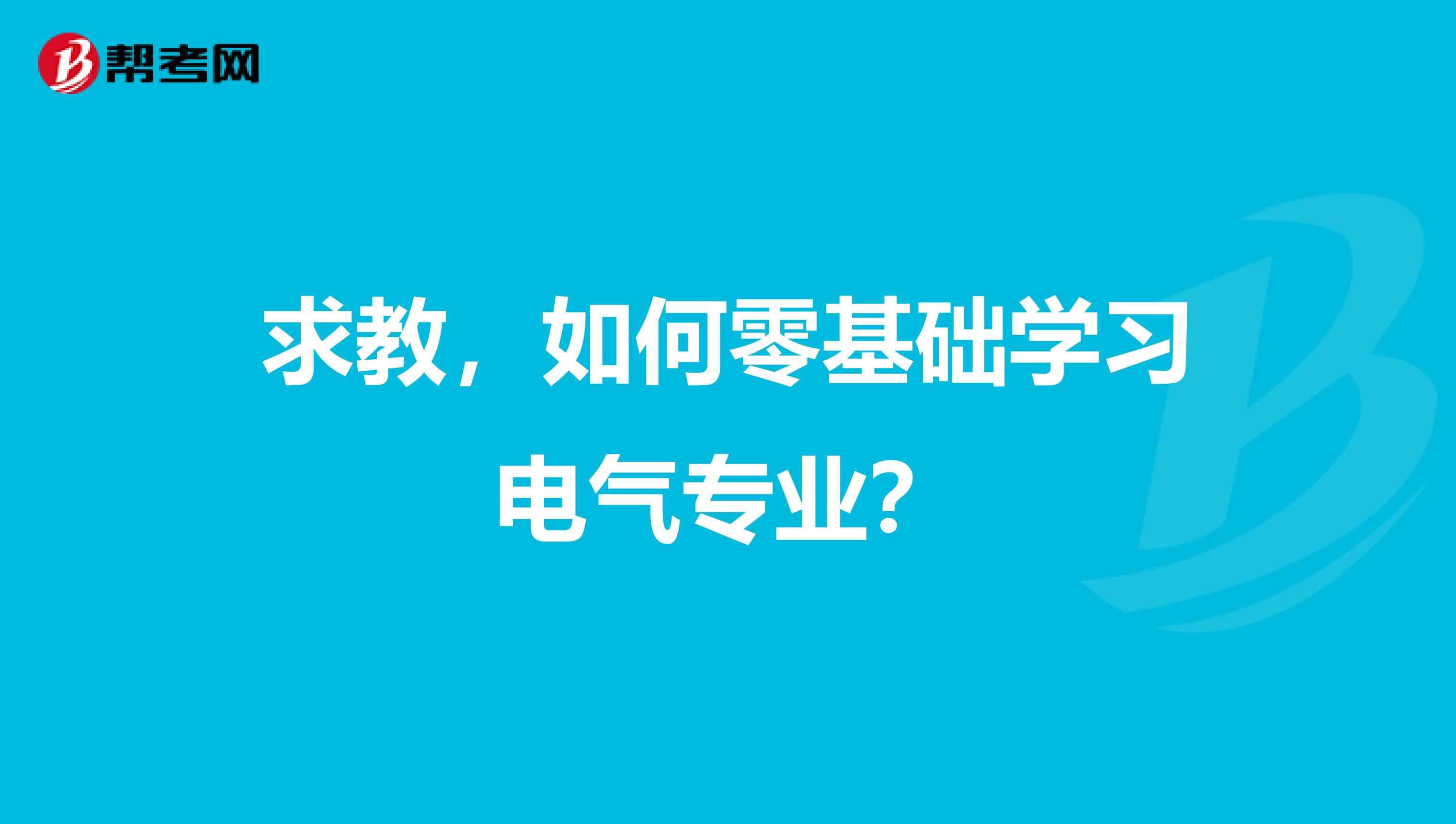 求教，如何零基础学习电气专业？