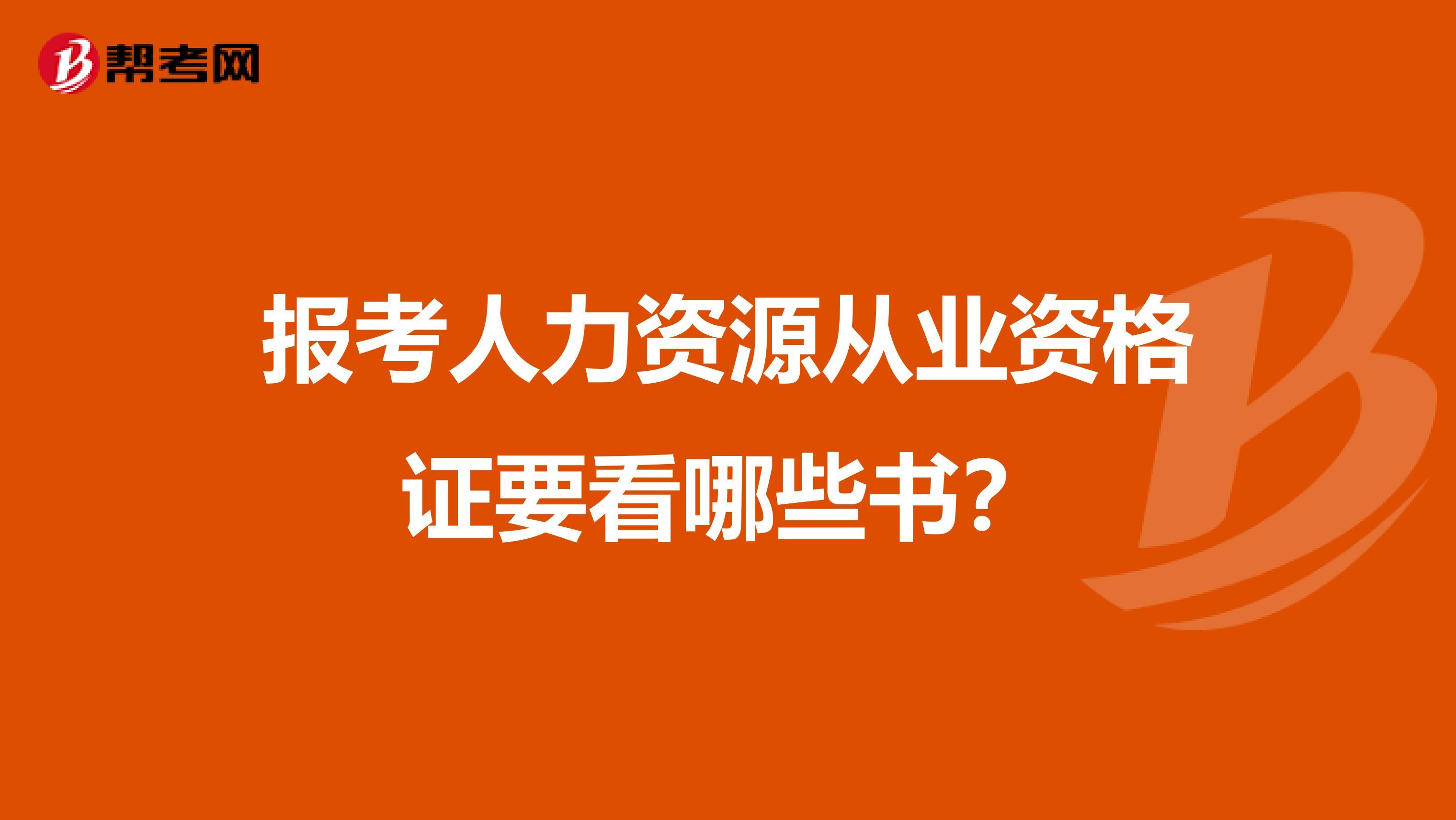 报考人力资源从业资格证要看哪些书?