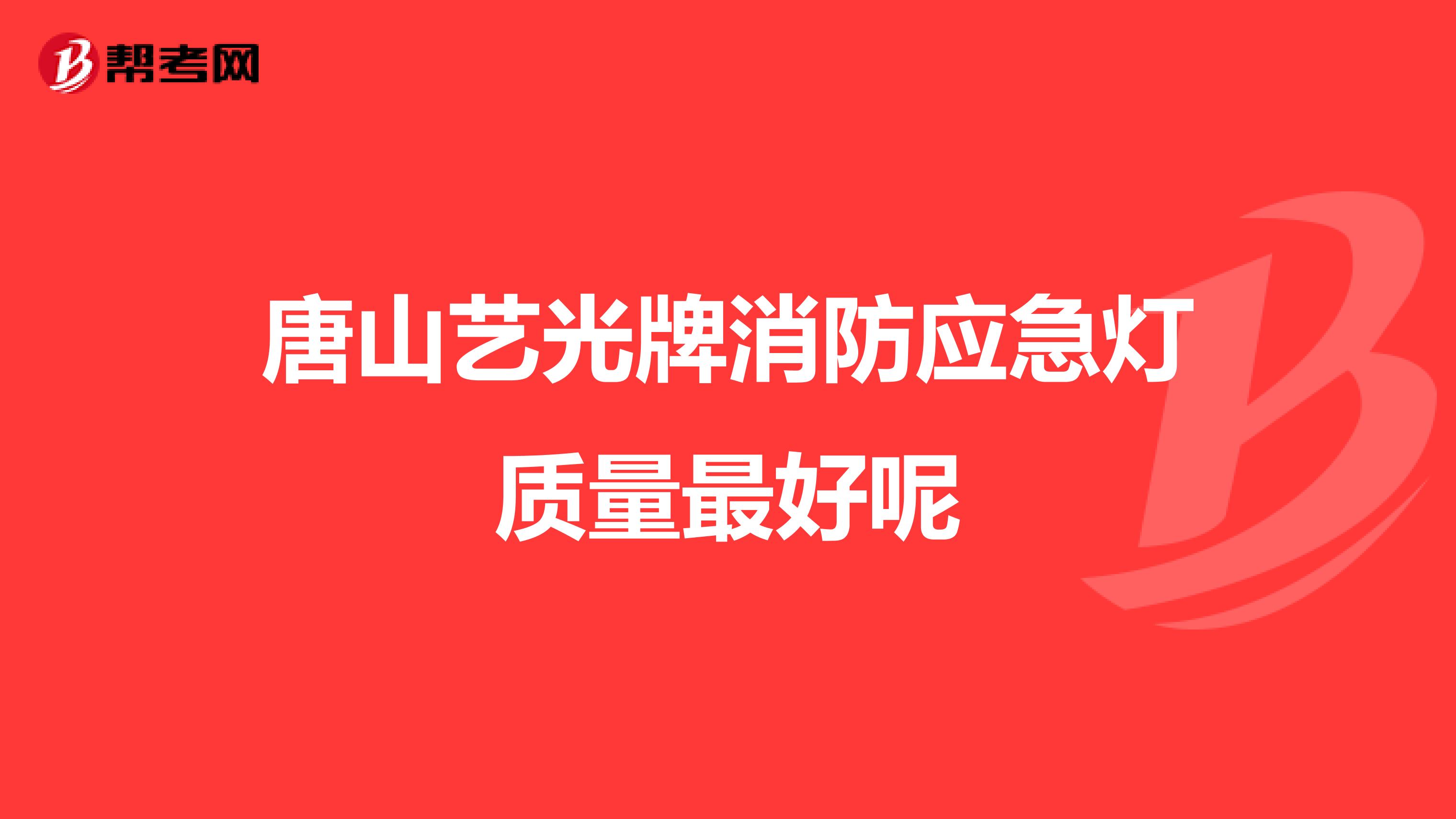 唐山艺光牌消防应急灯质量最好呢
