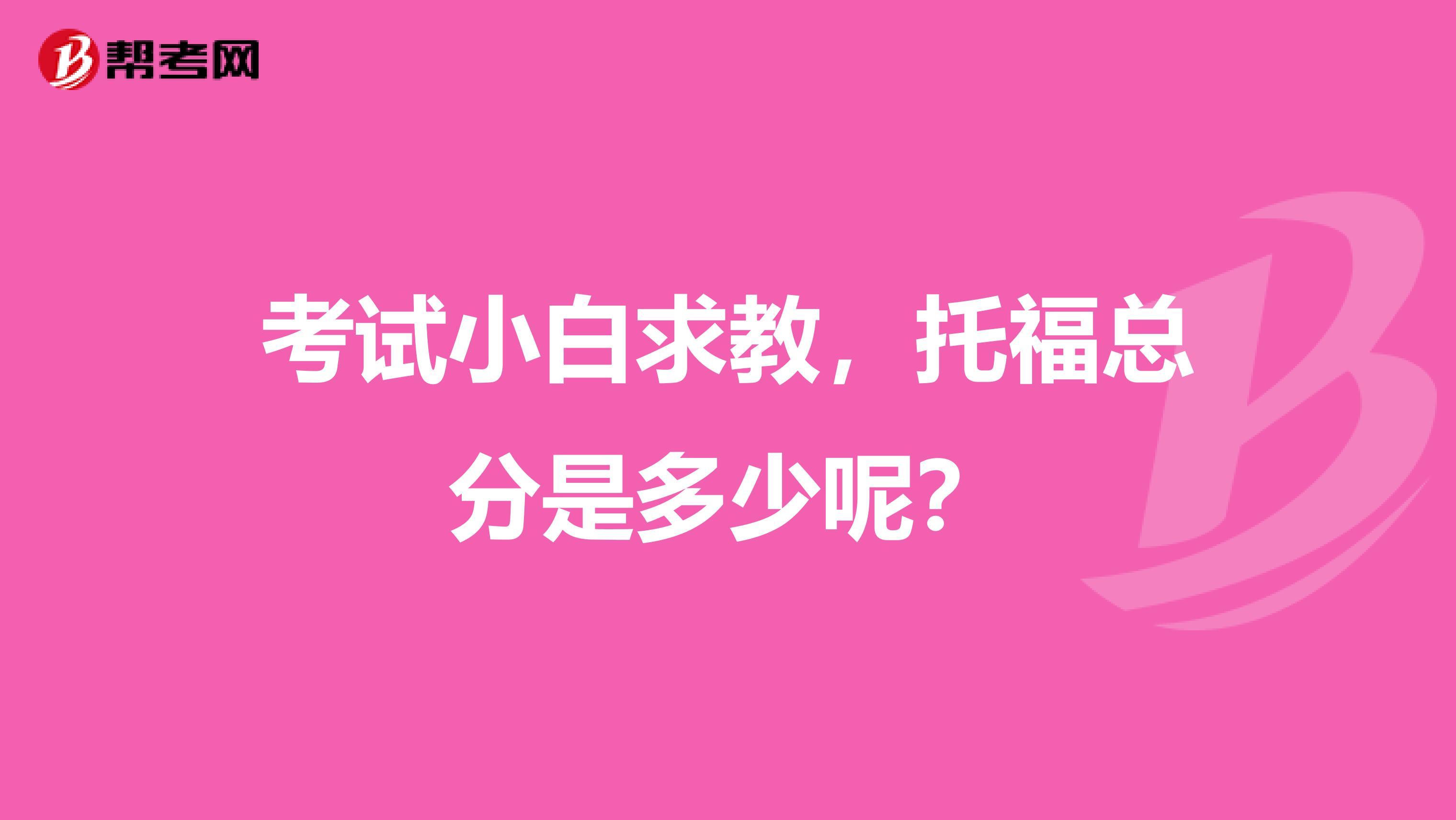 考试小白求教，托福总分是多少呢？