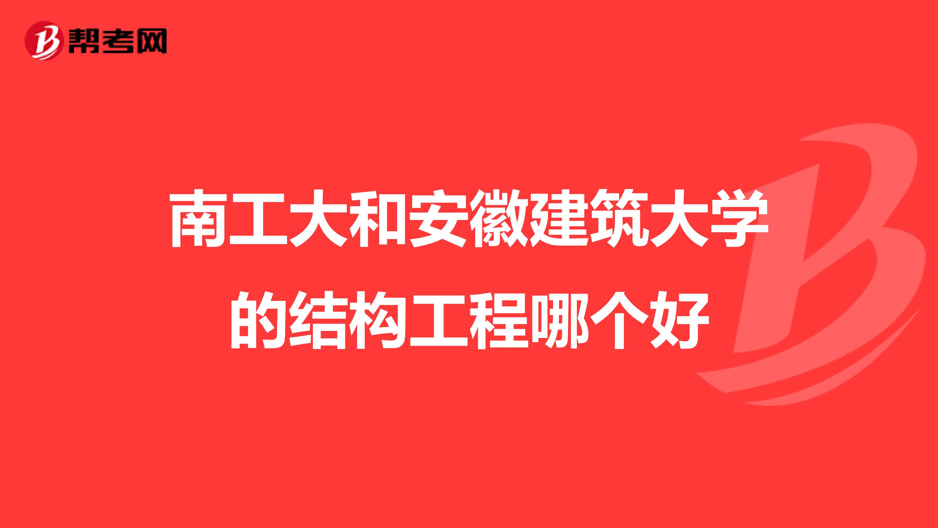 南工大和安徽建筑大学的结构工程哪个好