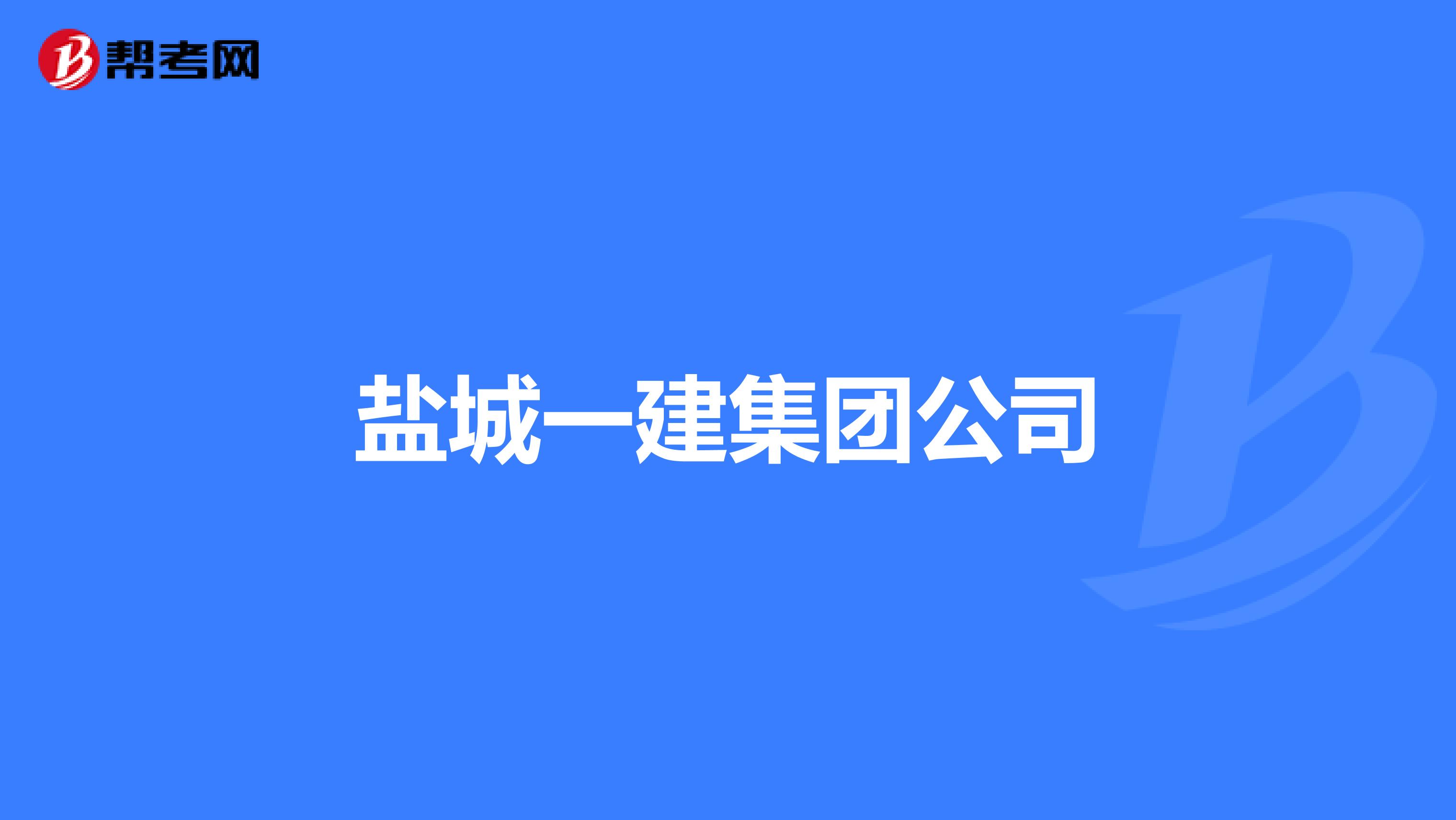 盐城一建集团公司