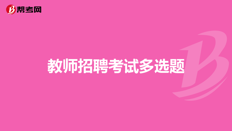 教师招聘考试多选题