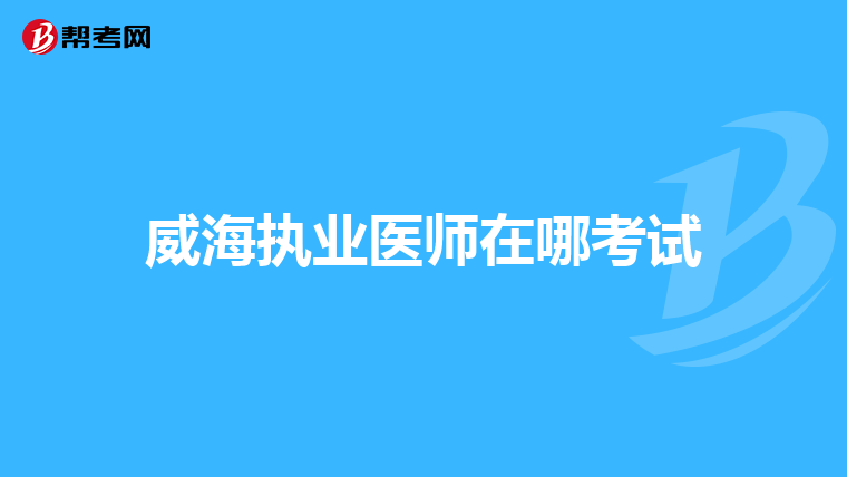 威海执业医师在哪考试