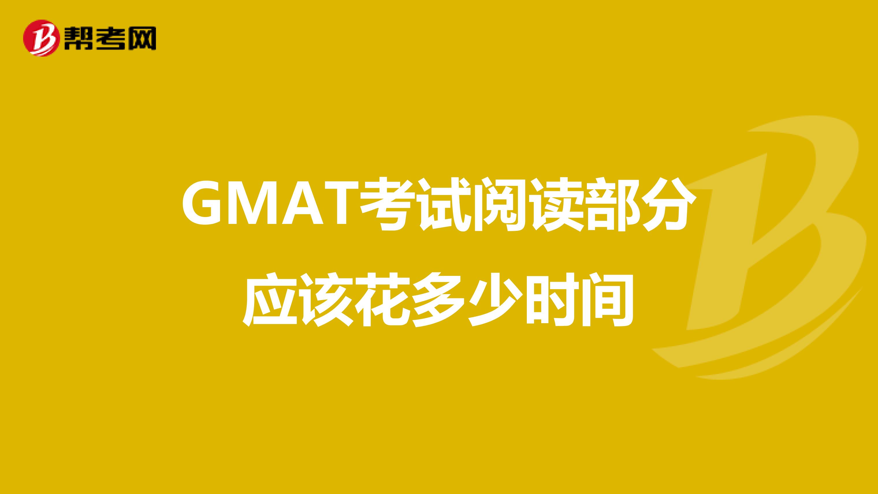 GMAT考试阅读部分应该花多少时间