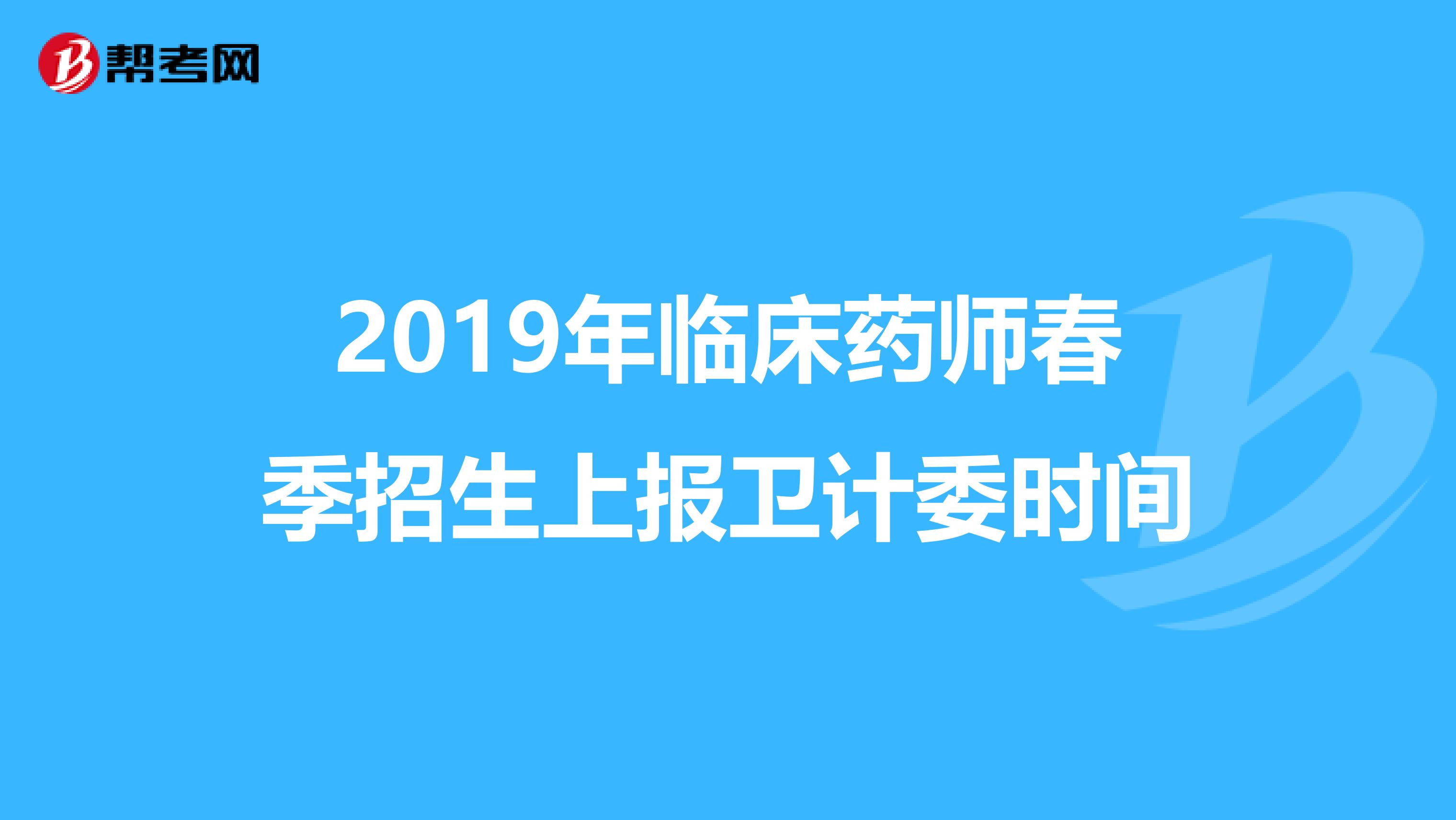 2019年临床药师春季招生上报卫计委时间