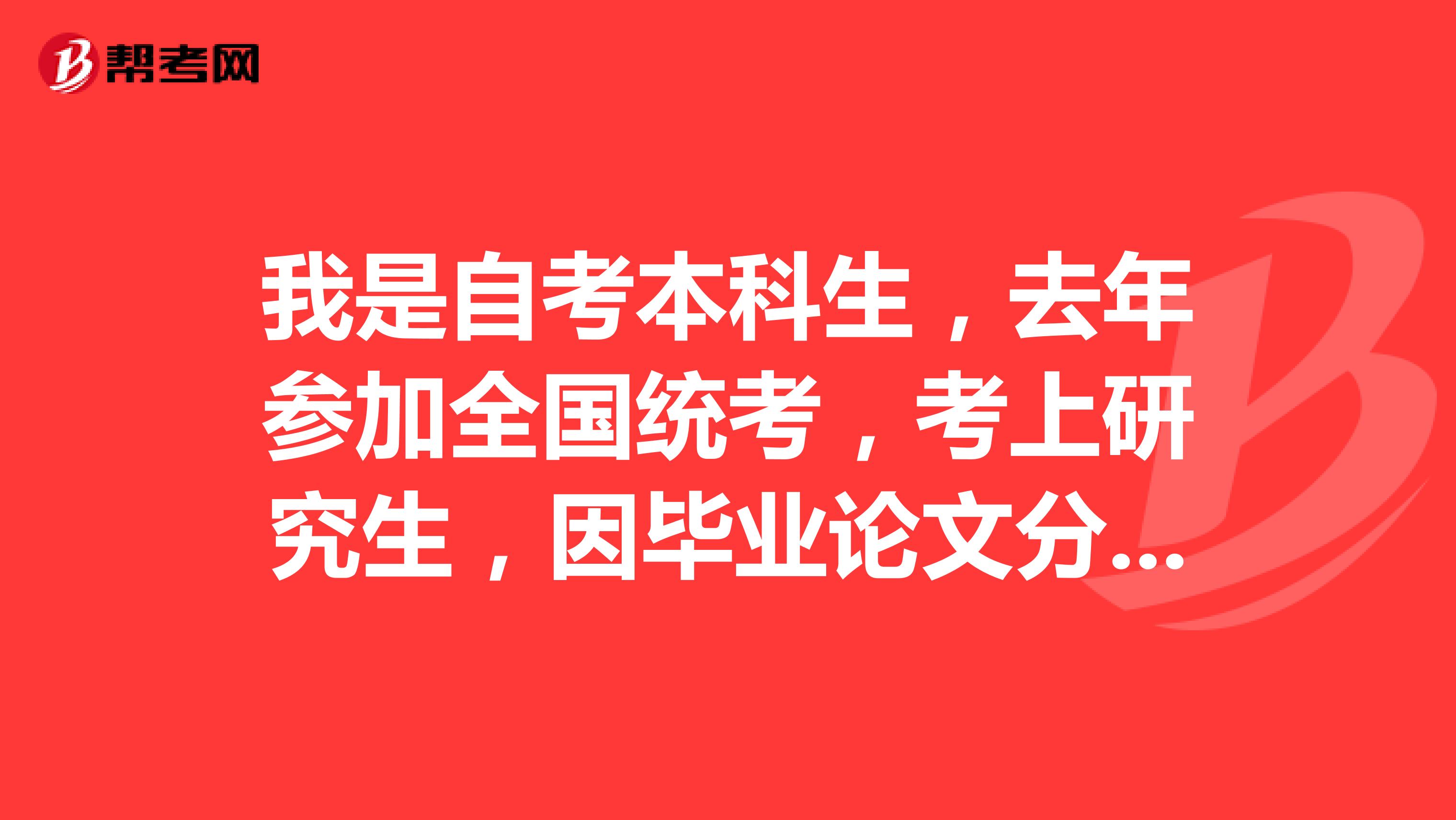 我是自考本科生,去年参加全国统考,考上研究生,因毕业论文分低,不能申请学位证书。会影响我硕士学位吗