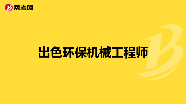 出色环保机械工程师