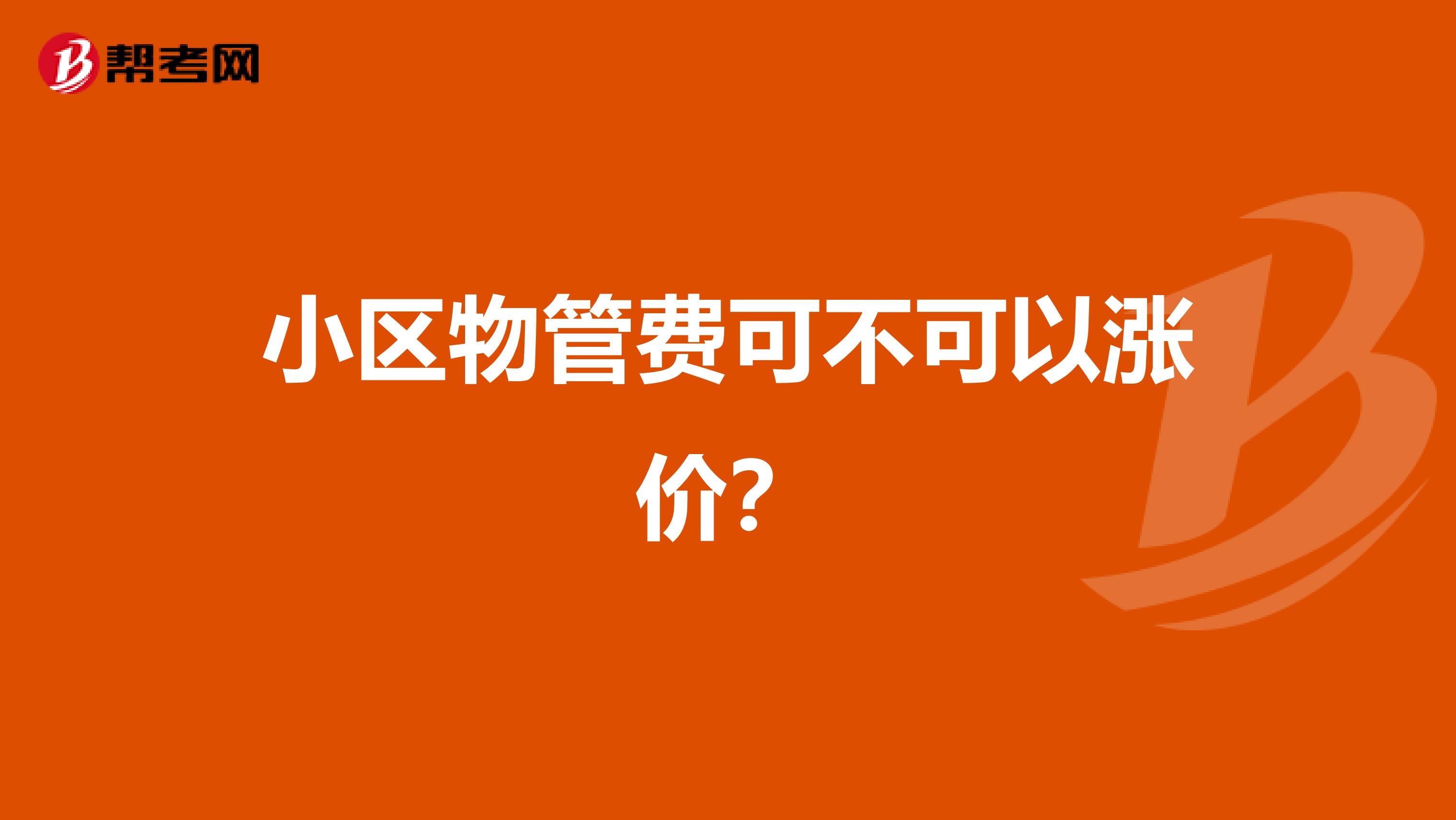 小区物管费可不可以涨价？