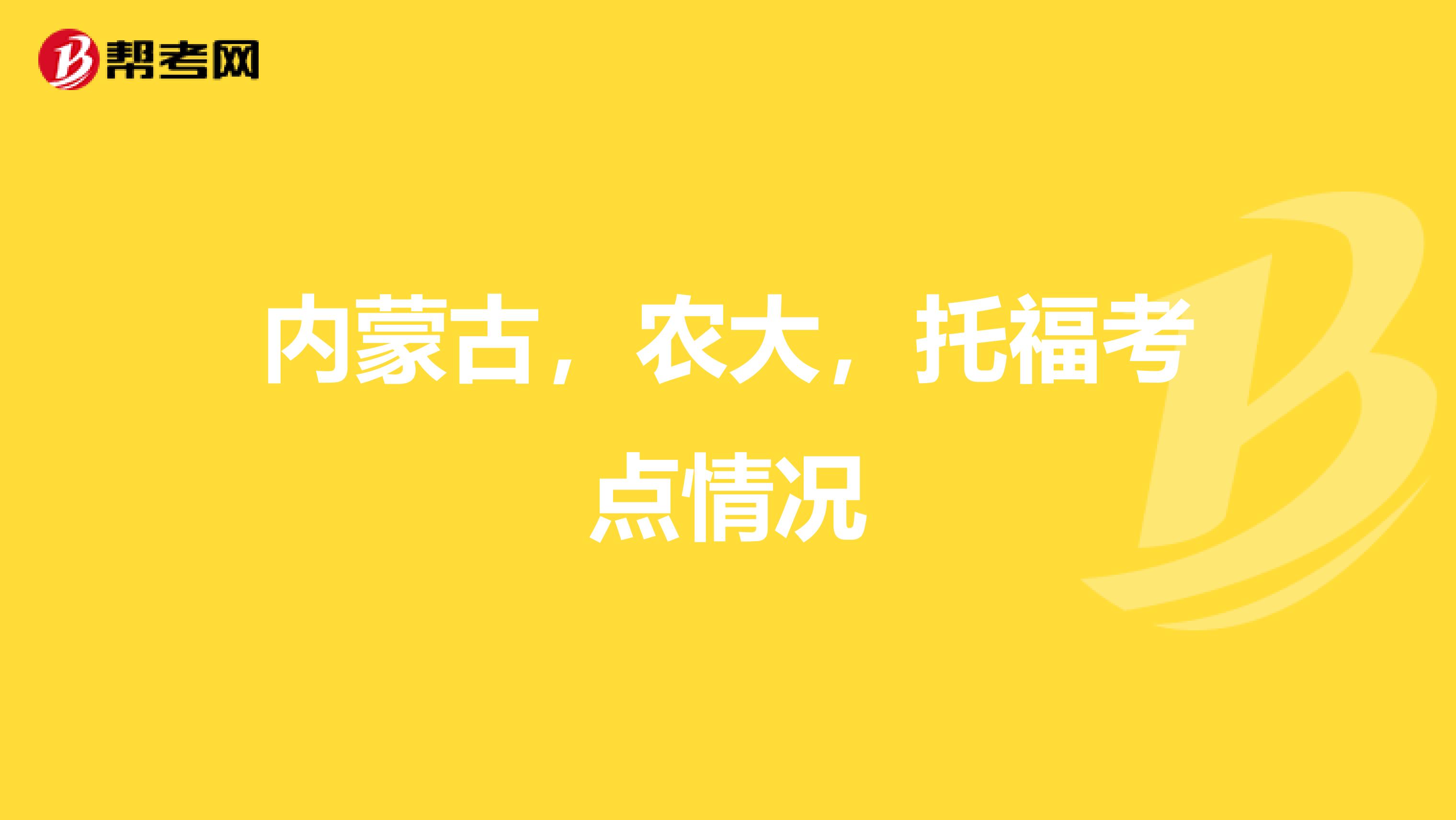内蒙古，农大，托福考点情况