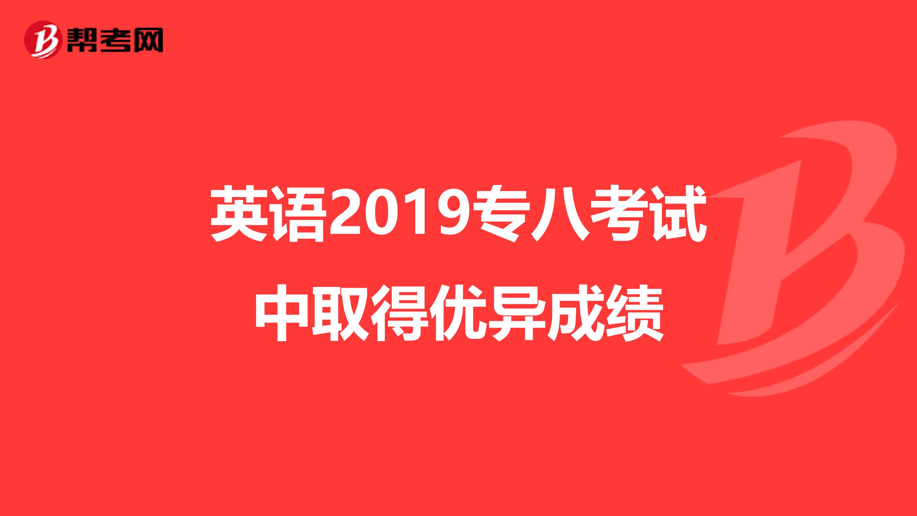 英语2019专八考试中取得优异成绩