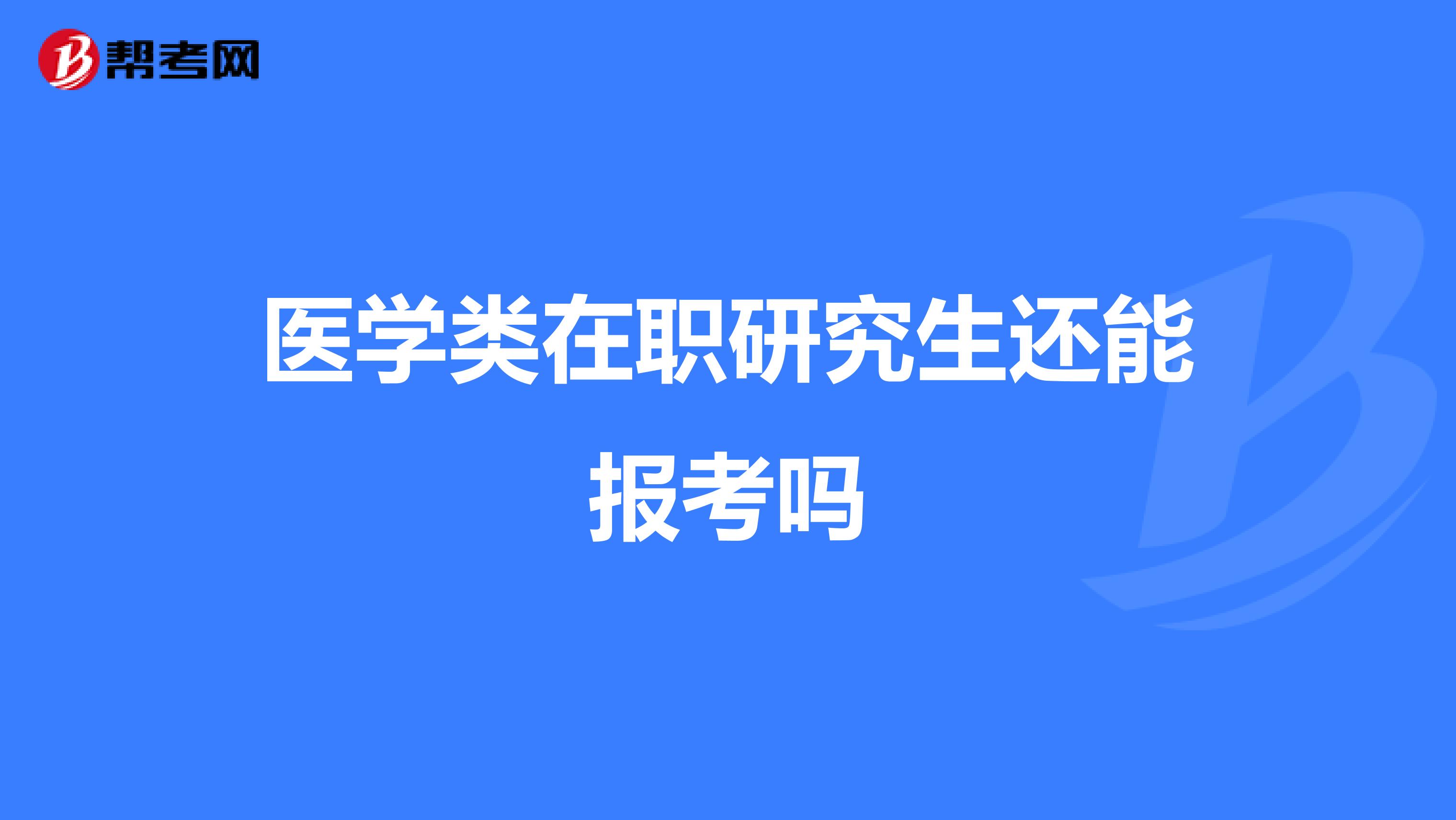 医学类在职研究生还能报考吗