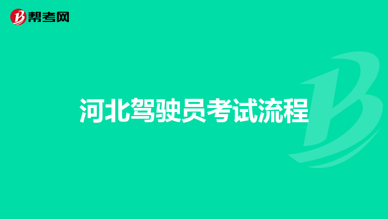 河北驾驶员考试流程