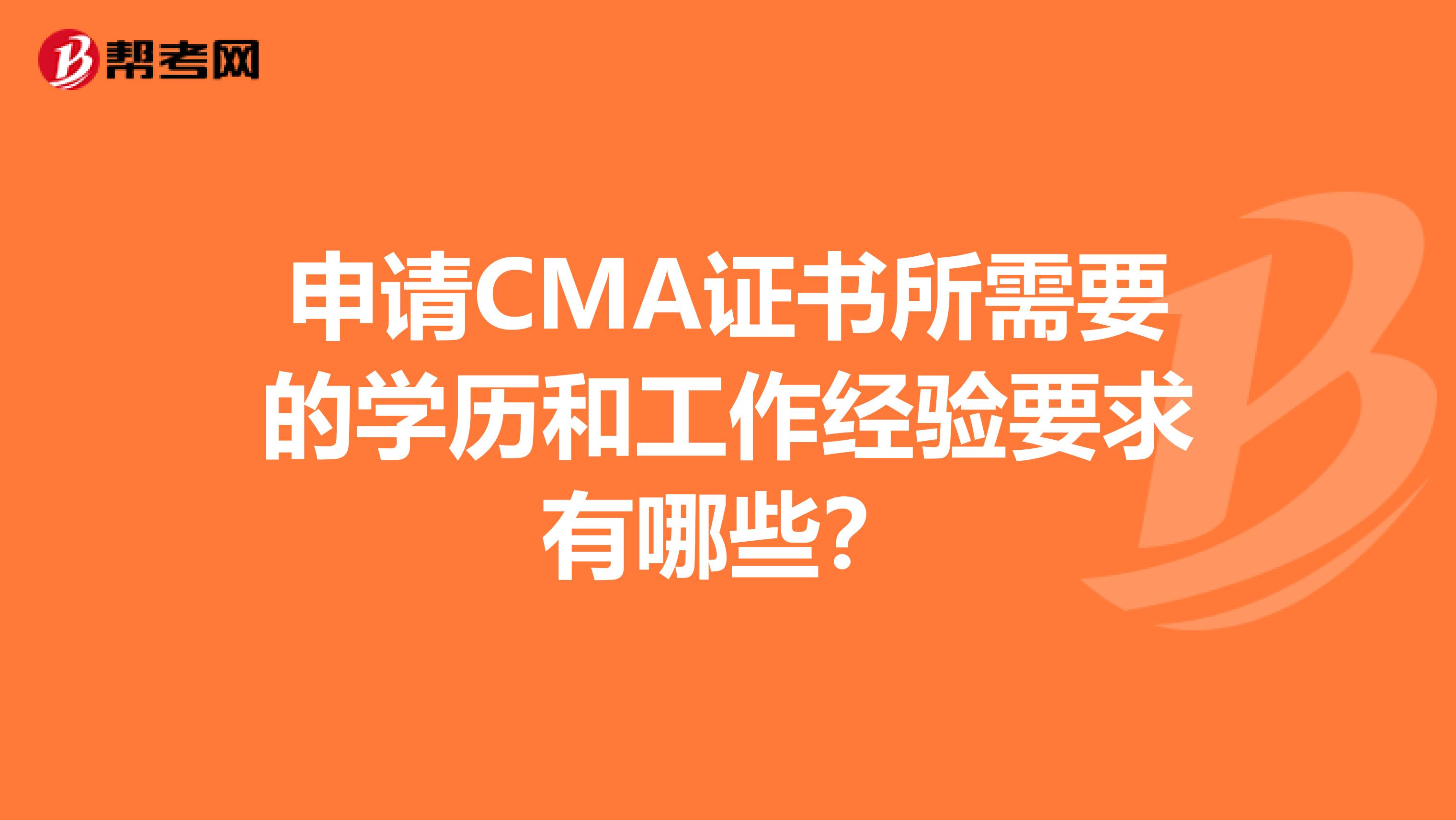 申請CMA證書所需要的學歷和工作經驗要求有哪些?