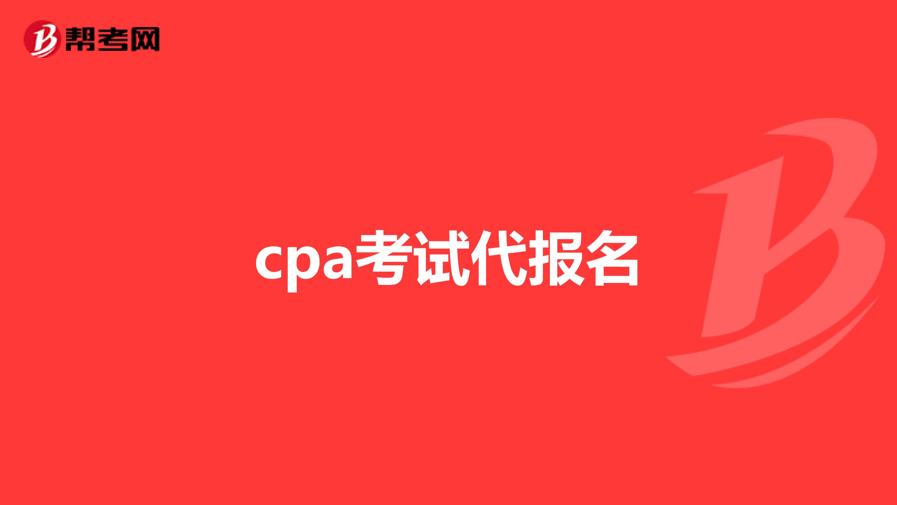 cpa考试代报名