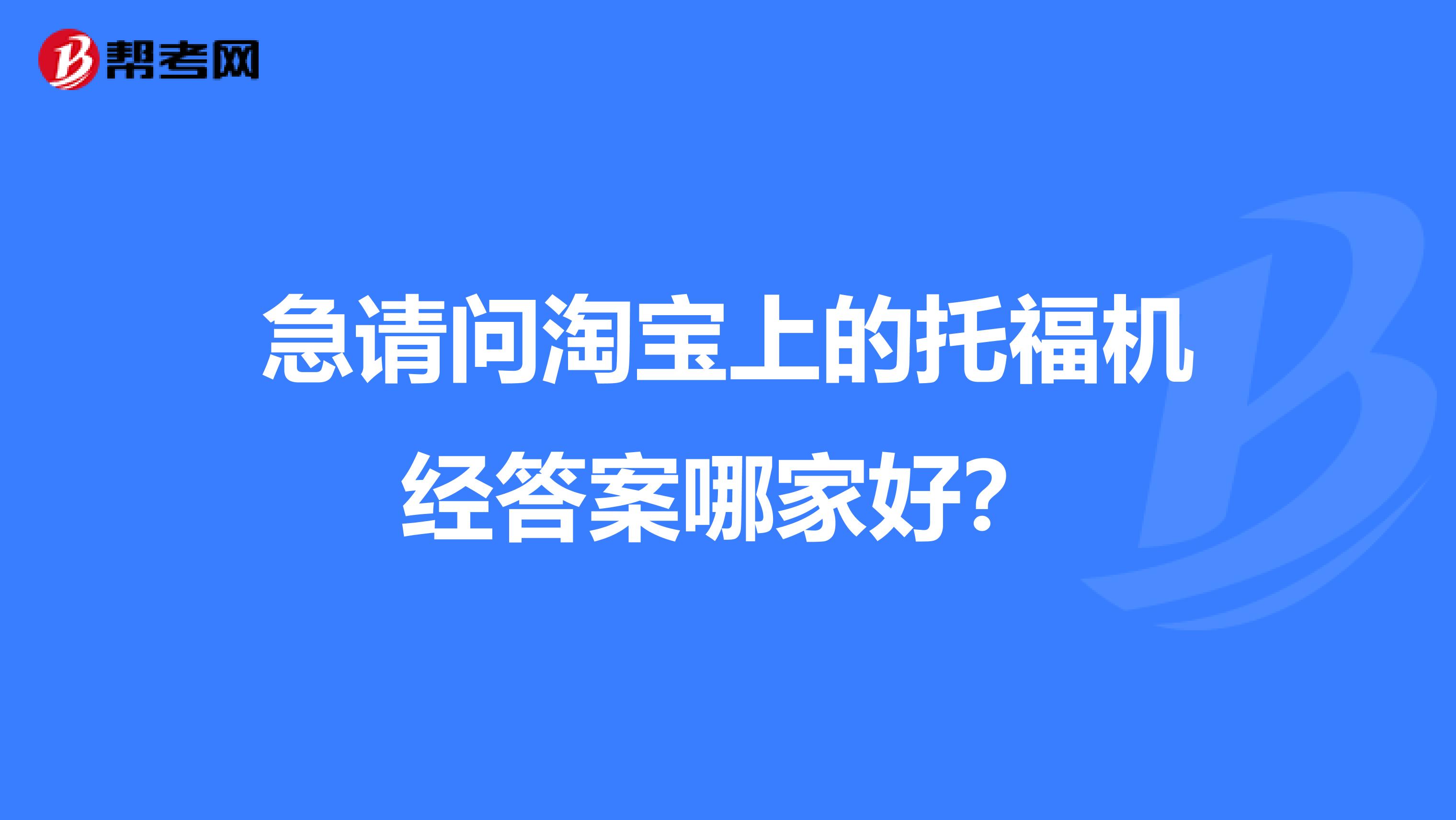 急请问淘宝上的托福机经答案哪家好?