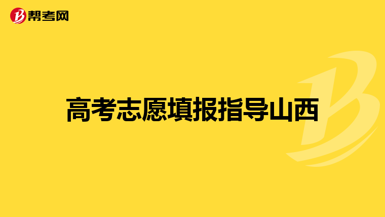 高考志愿填报指导山西