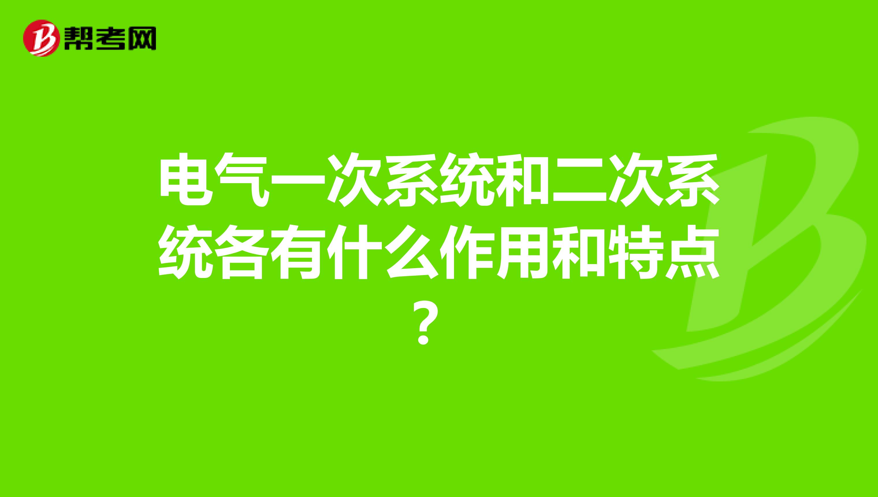 电气一次系统和二次系统各有什么作用和特点？