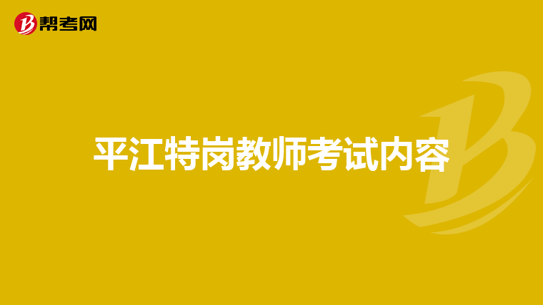 平江特岗教师考试内容