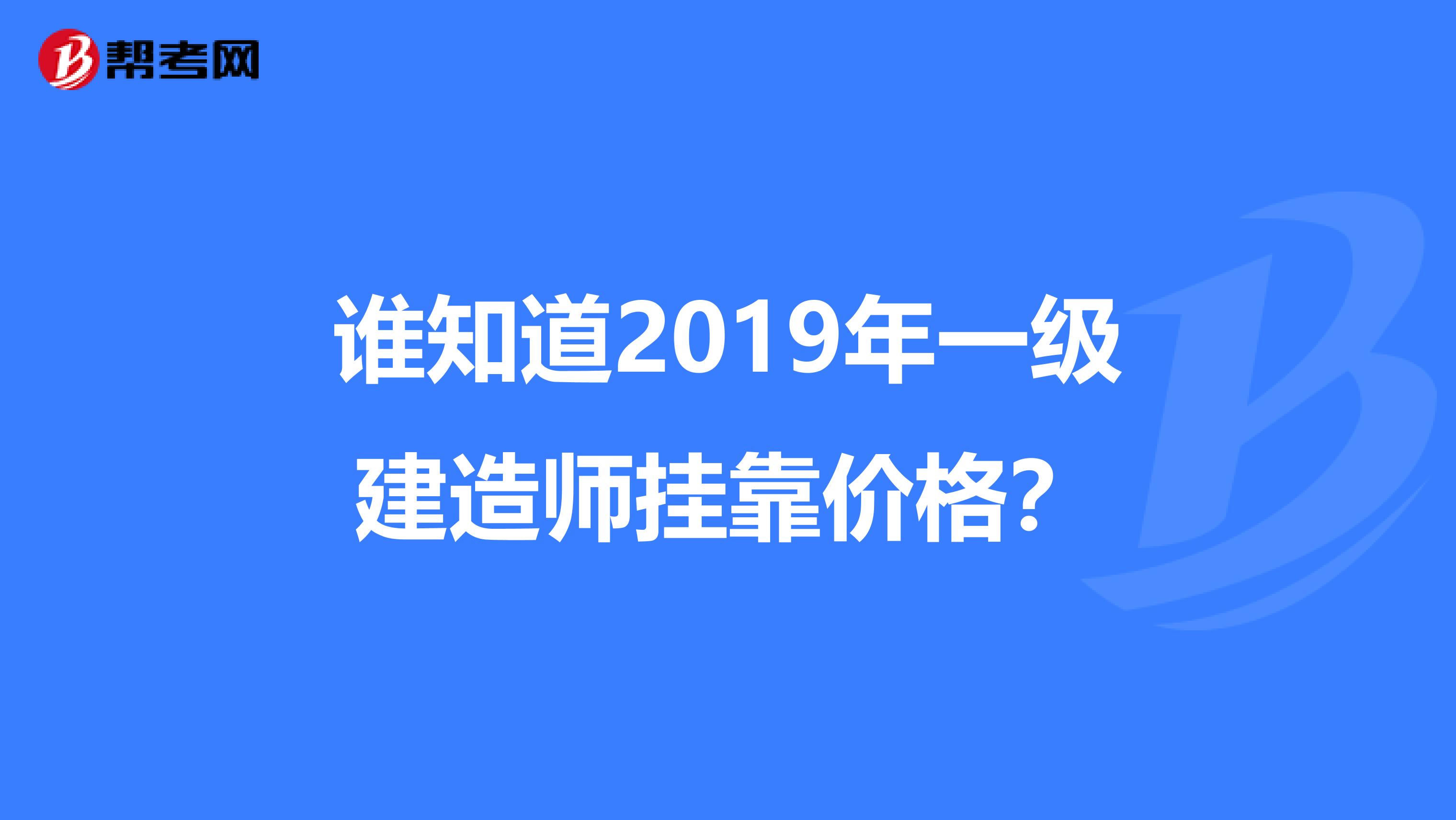 谁知道2019年一级建造师兼职价格?