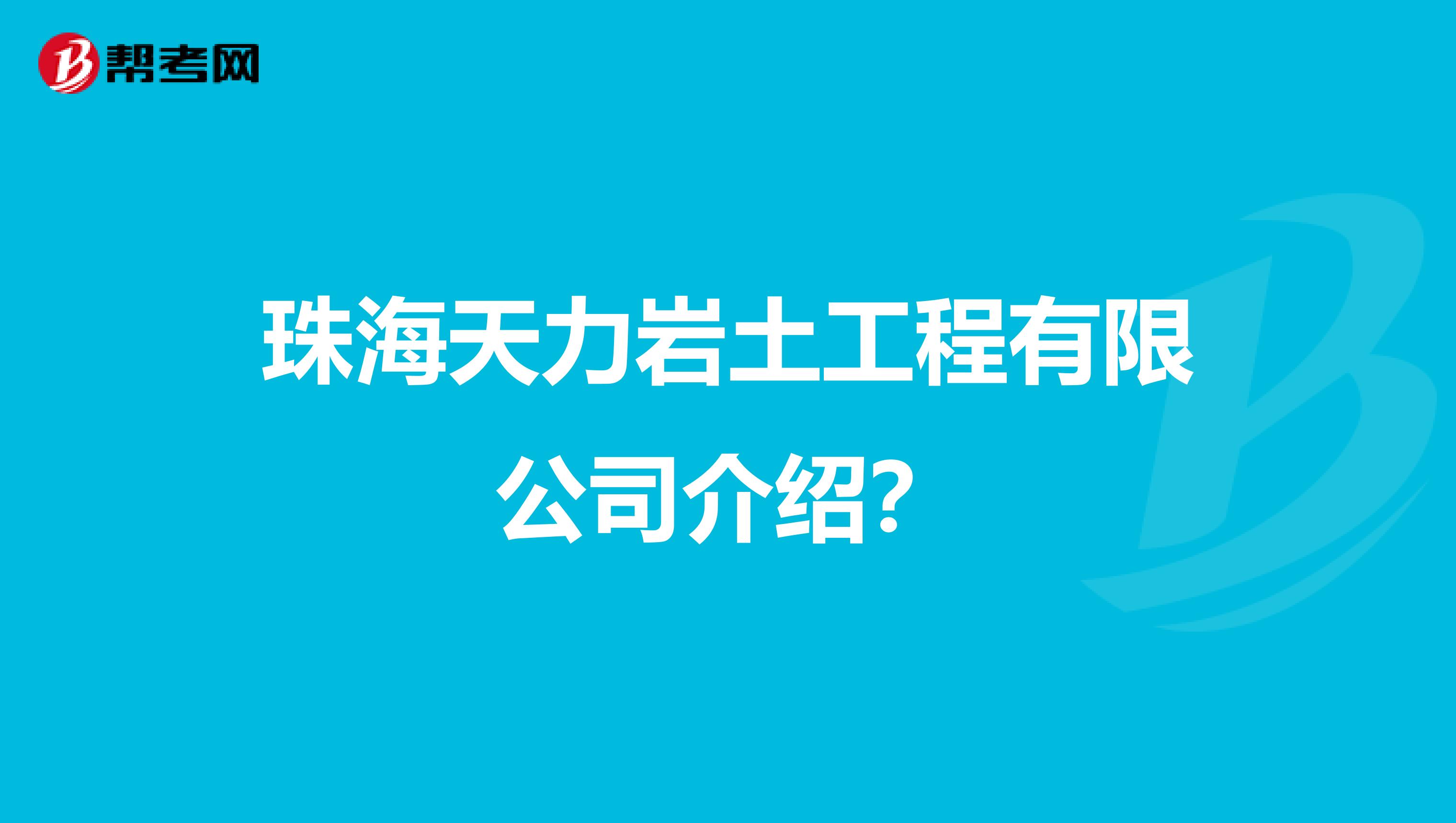 珠海天力巖土工程有限公司介紹？