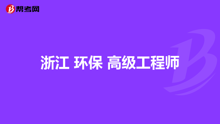 浙江 环保 高级工程师