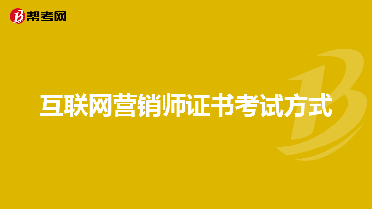 互联网营销师证书考试方式