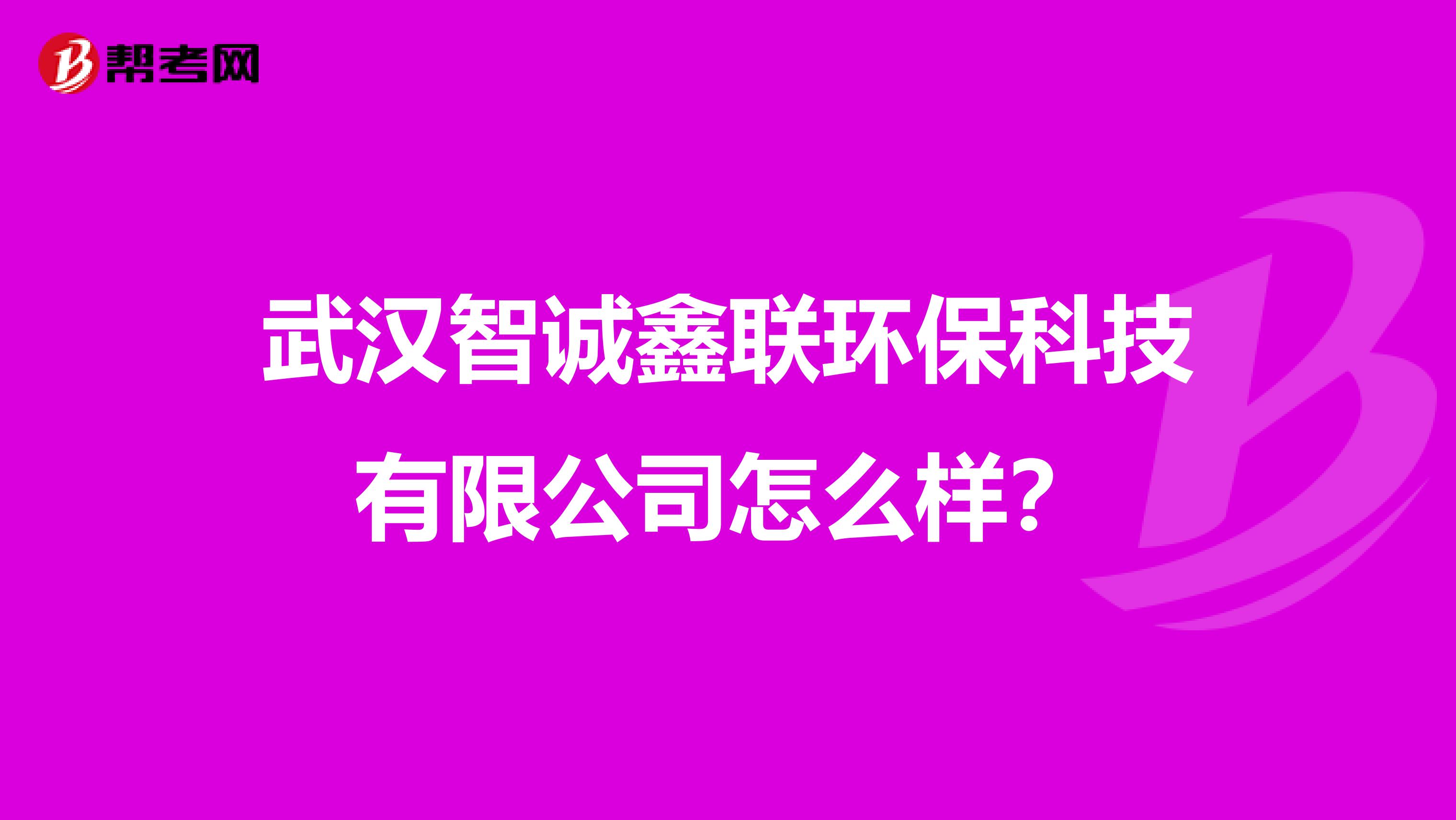 武汉智诚鑫联环保科技有限公司怎么样？