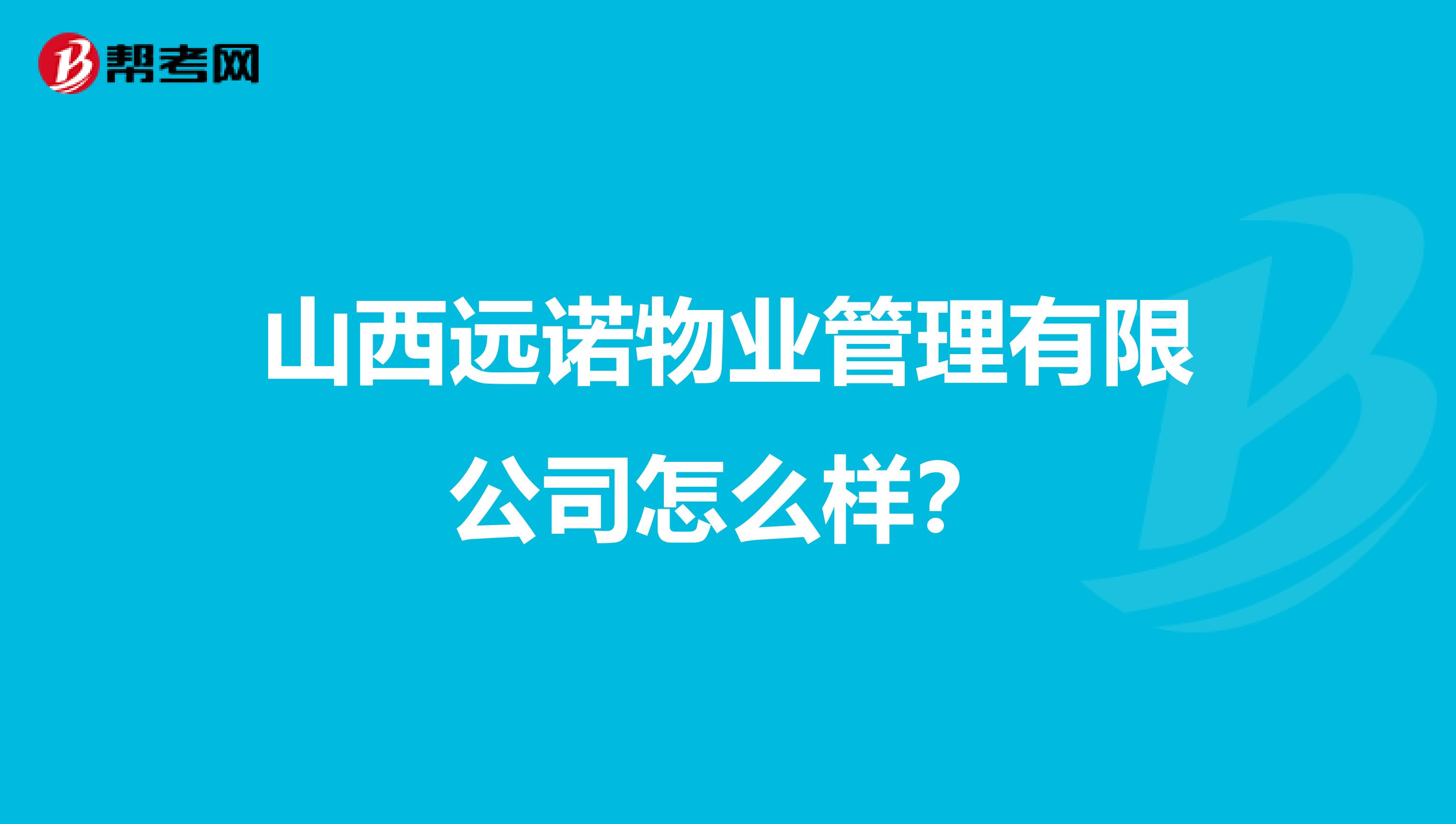 山西远诺物业管理有限公司怎么样？