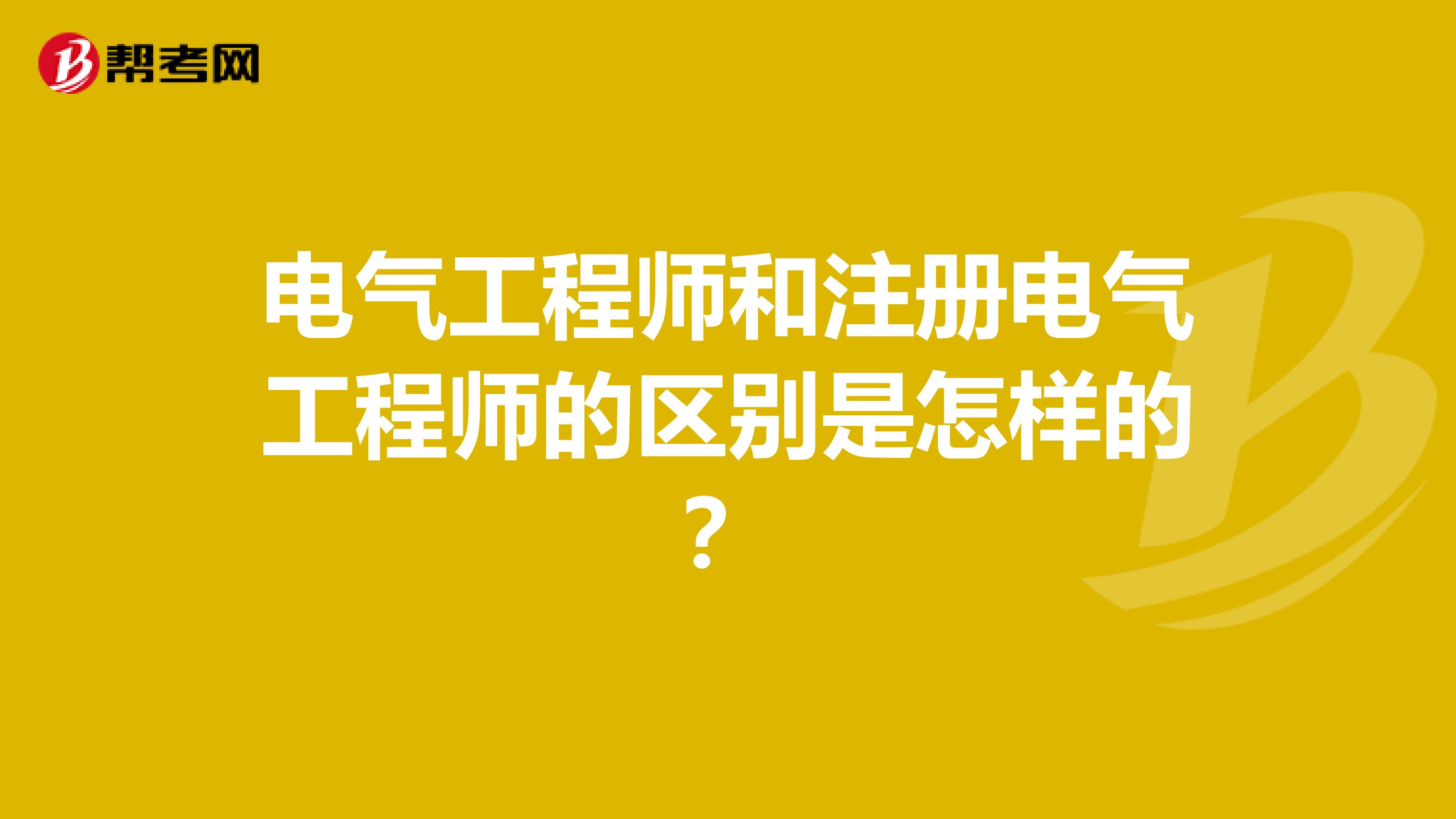 電氣工程師和注冊電氣工程師的區別是怎樣的？
