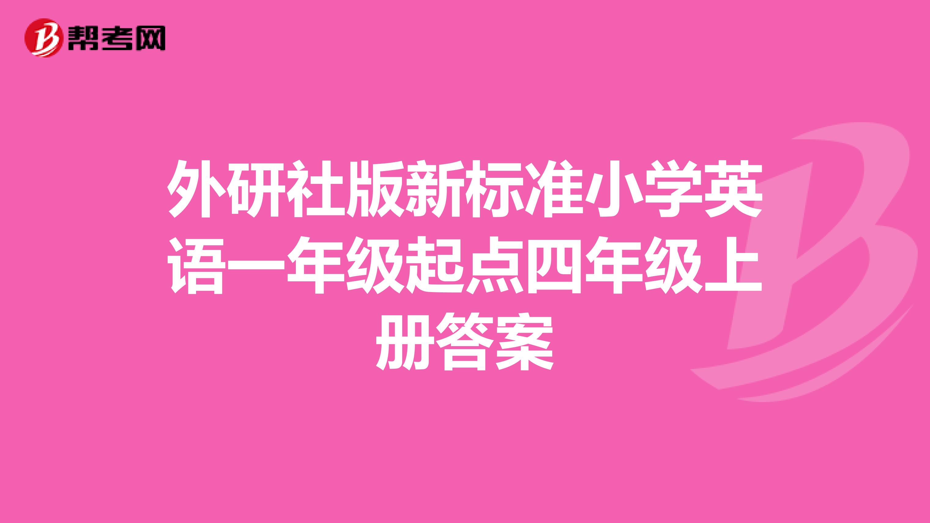 外研社版新标准小学英语一年级起点四年级上册答案