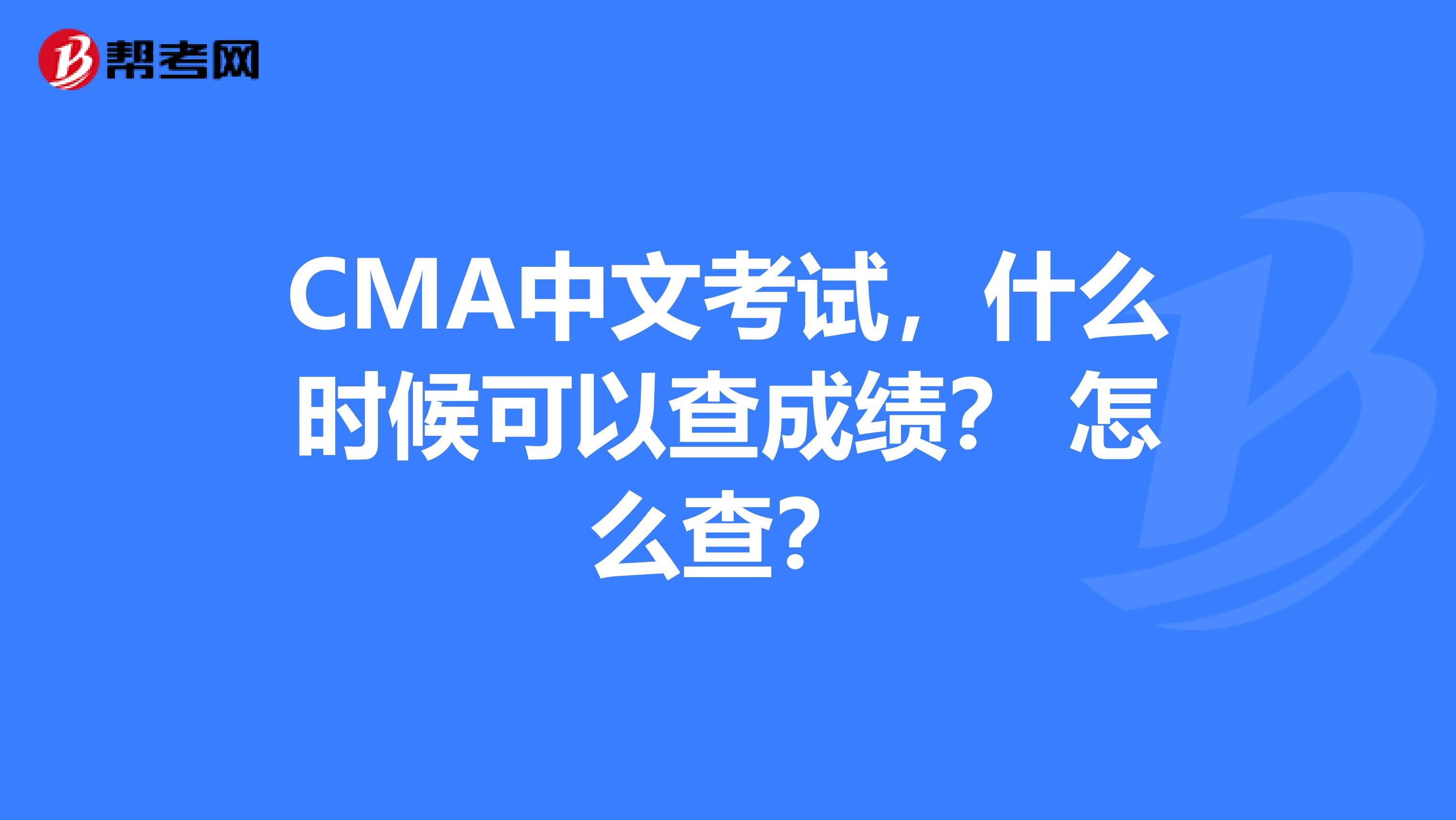 CMA中文考试,什么时候可以查成绩? 怎么查?