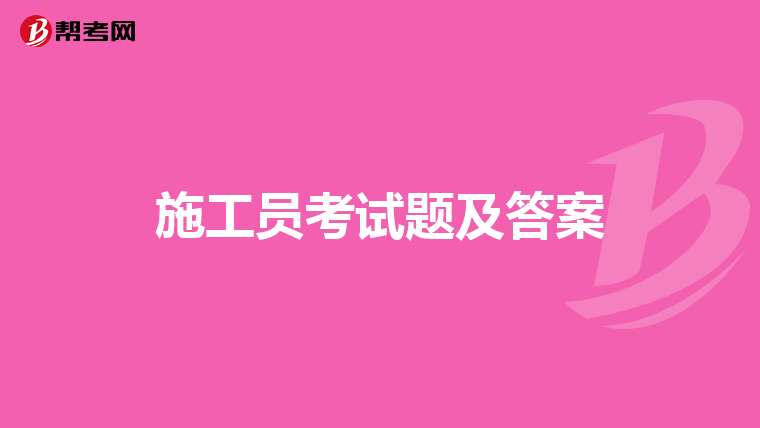 施工员考试题及答案