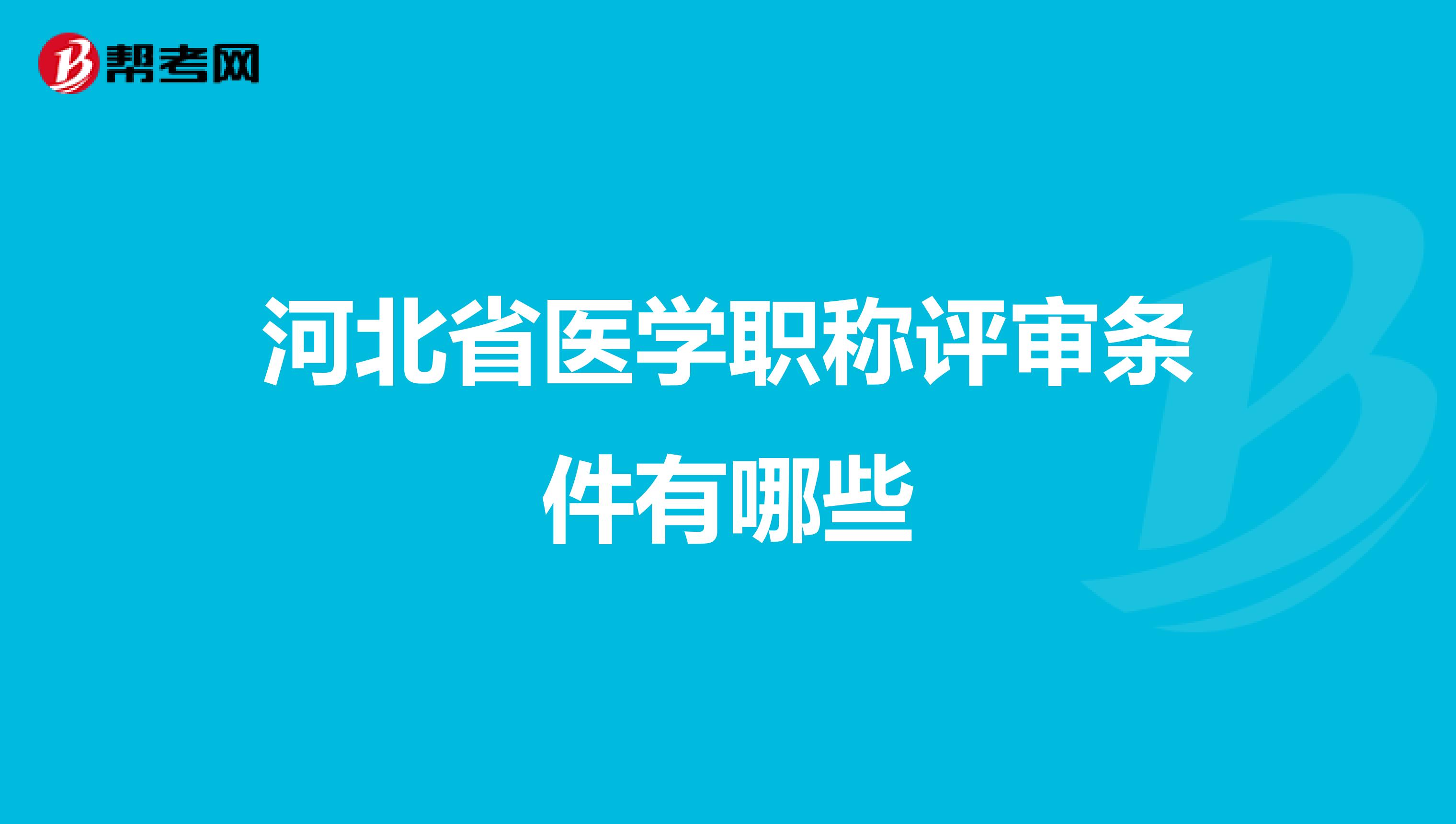 河北省医学职称评审条件有哪些