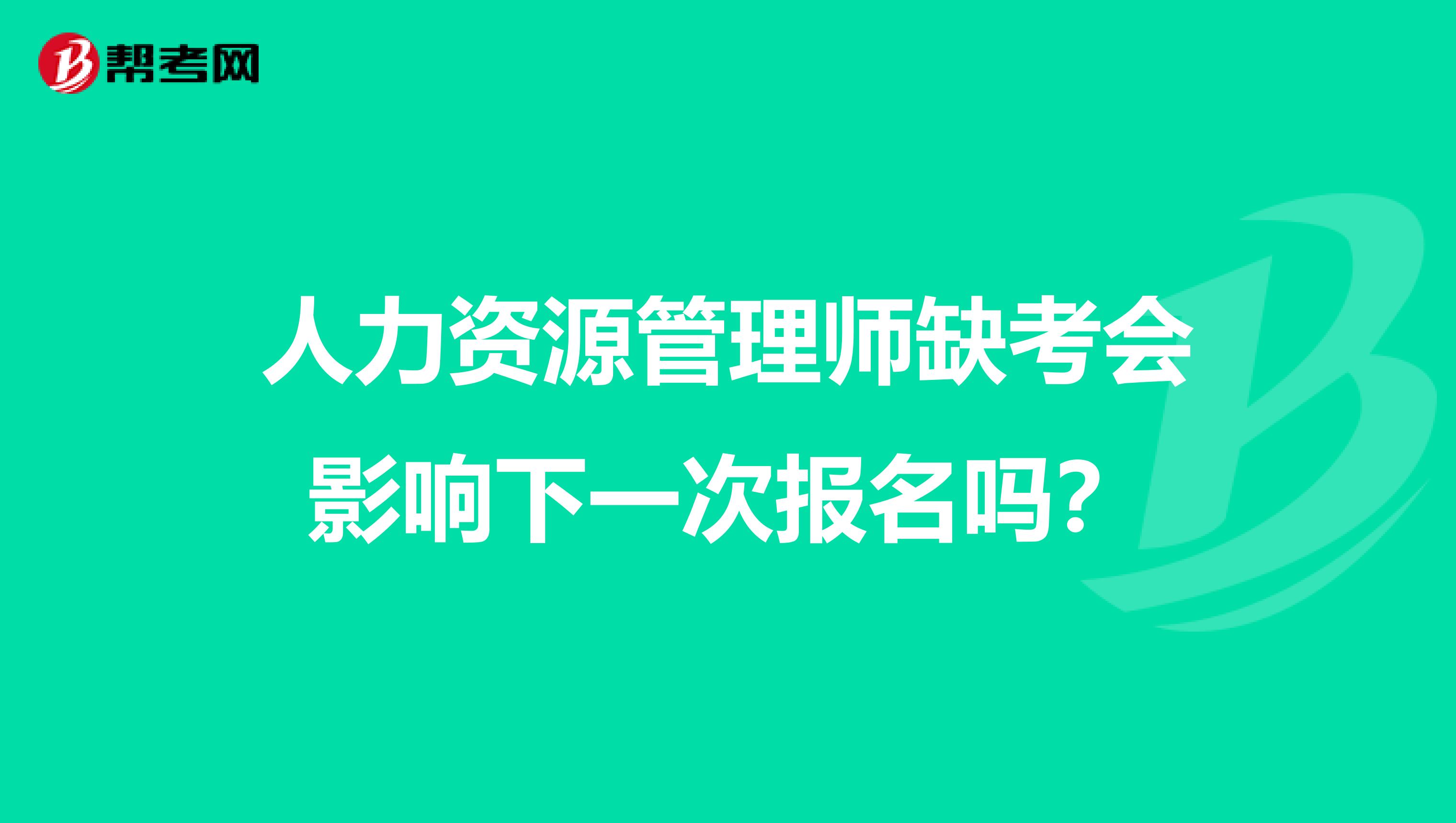 人力资源管理师缺考会影响下一次报名吗？