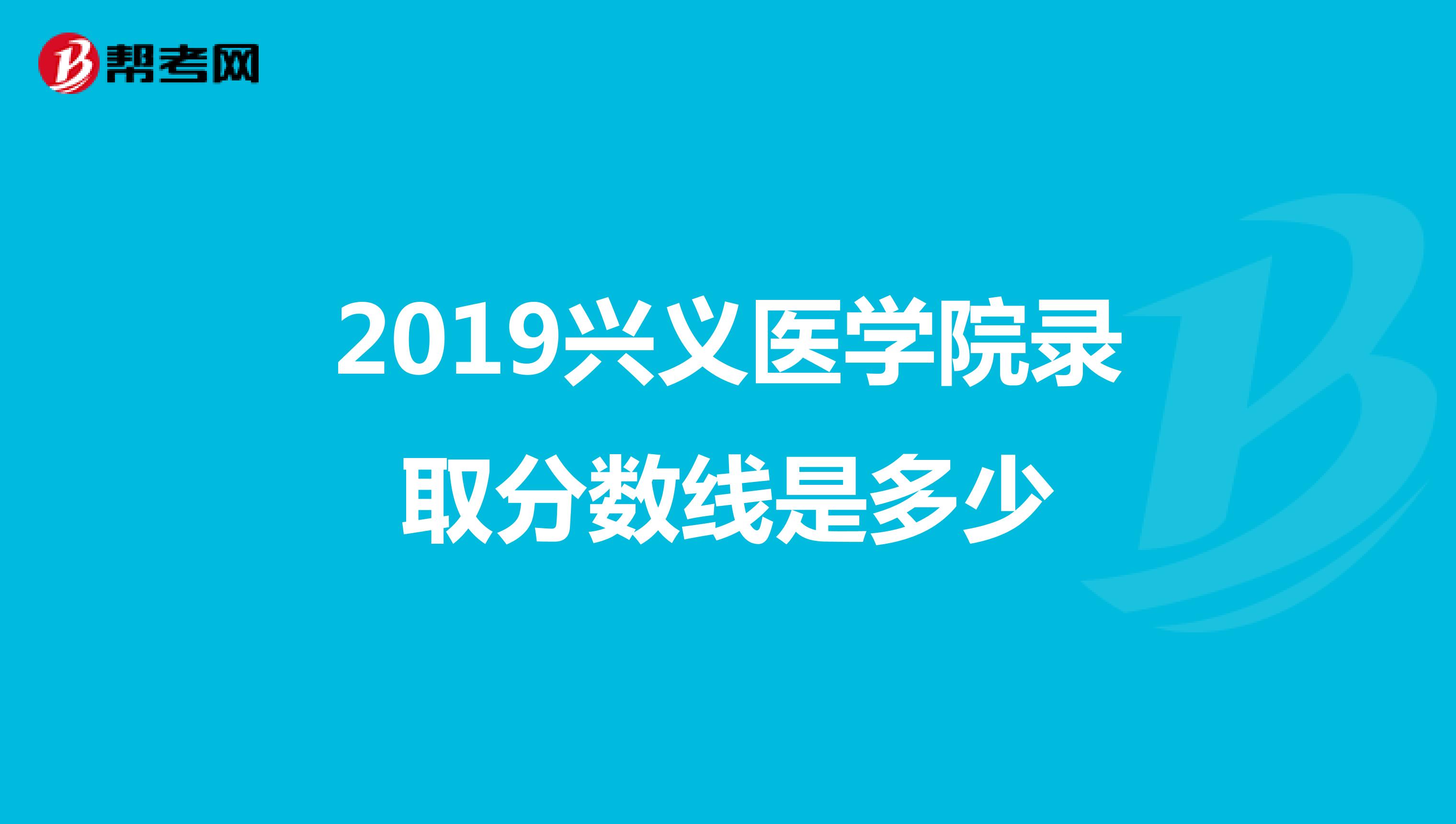 2019兴义医学院录取分数线是多少