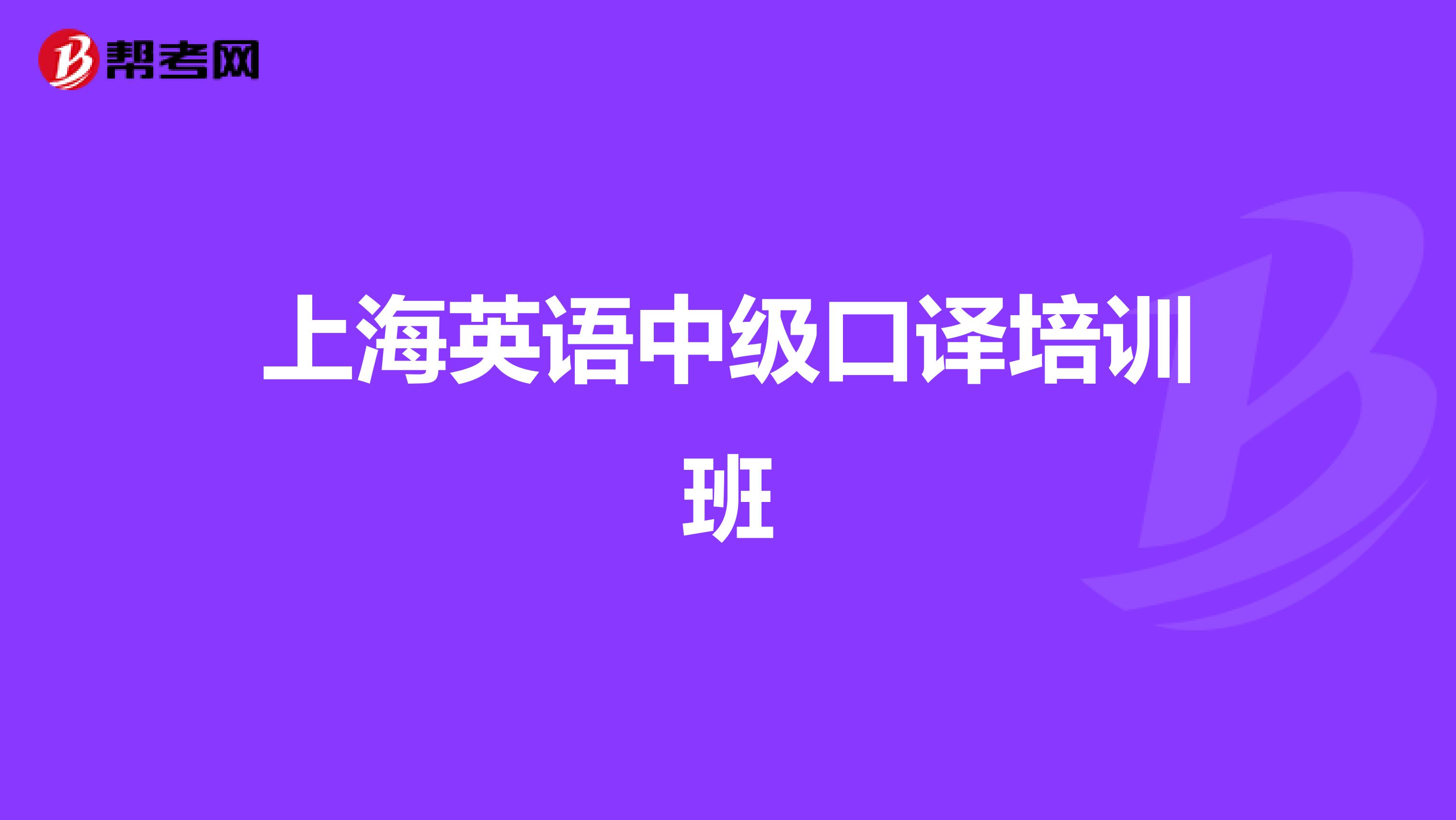 上海英语中级口译培训班