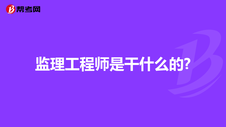 监理工程师是干什么的?