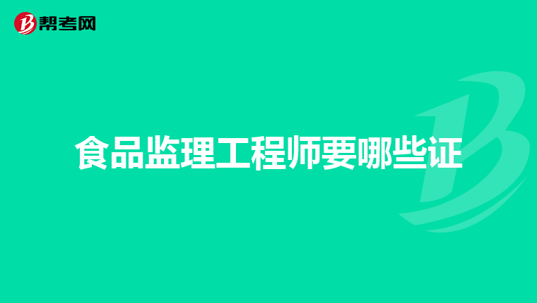 食品监理工程师要哪些证