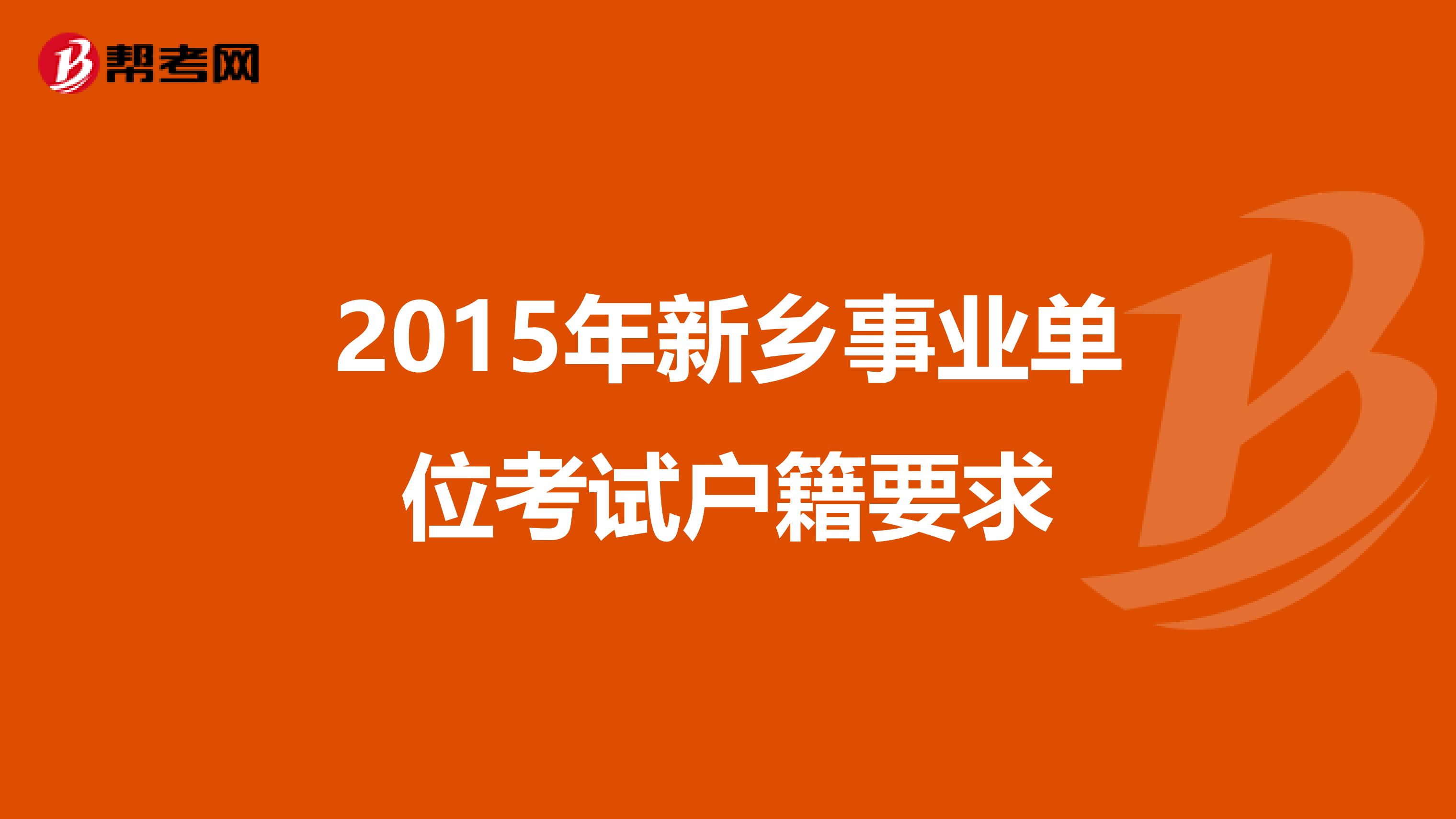 2015年新乡事业单位考试户籍要求
