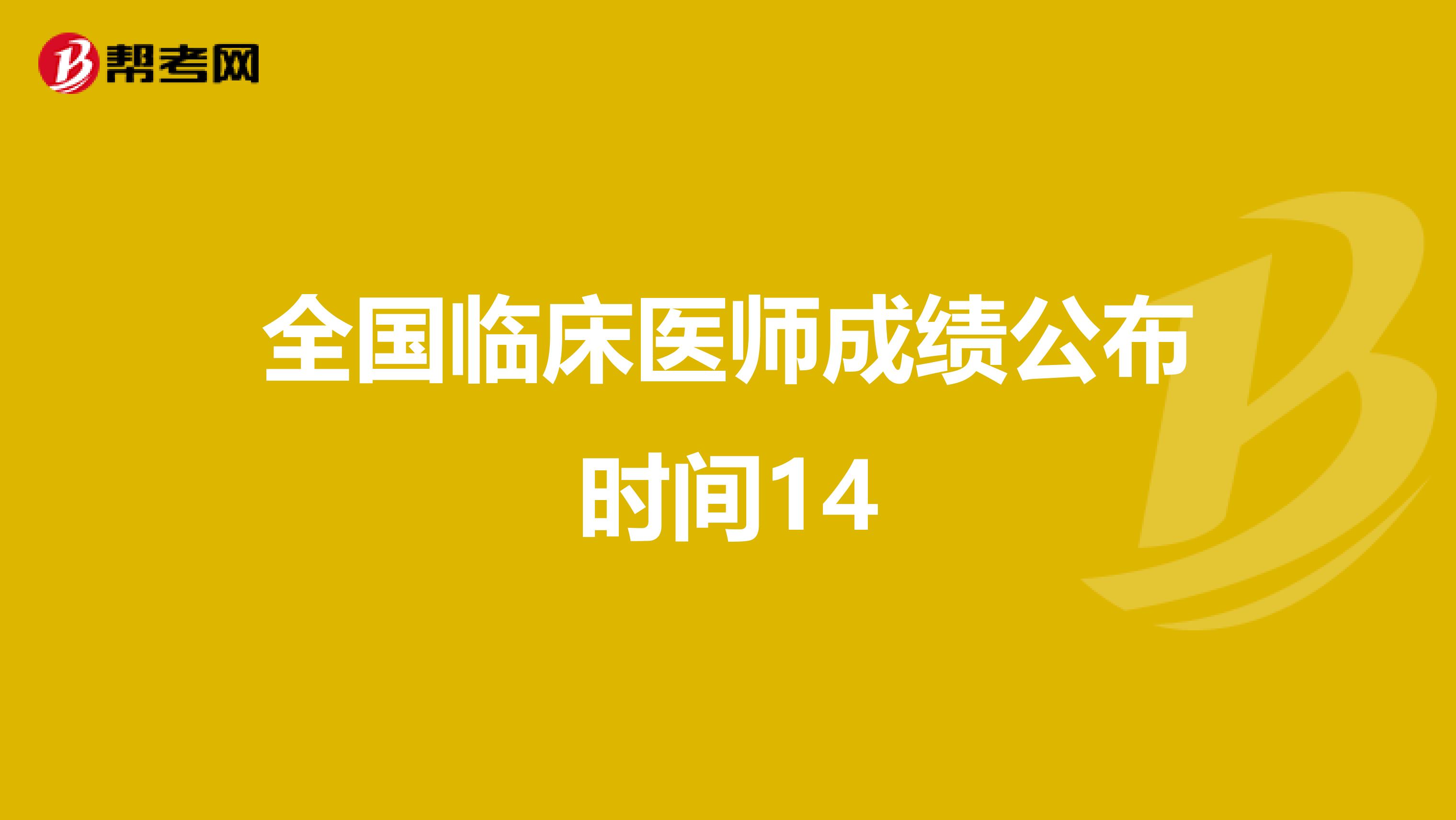全国临床医师成绩公布时间14