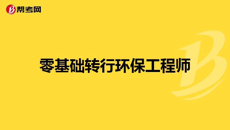 零基础转行环保工程师