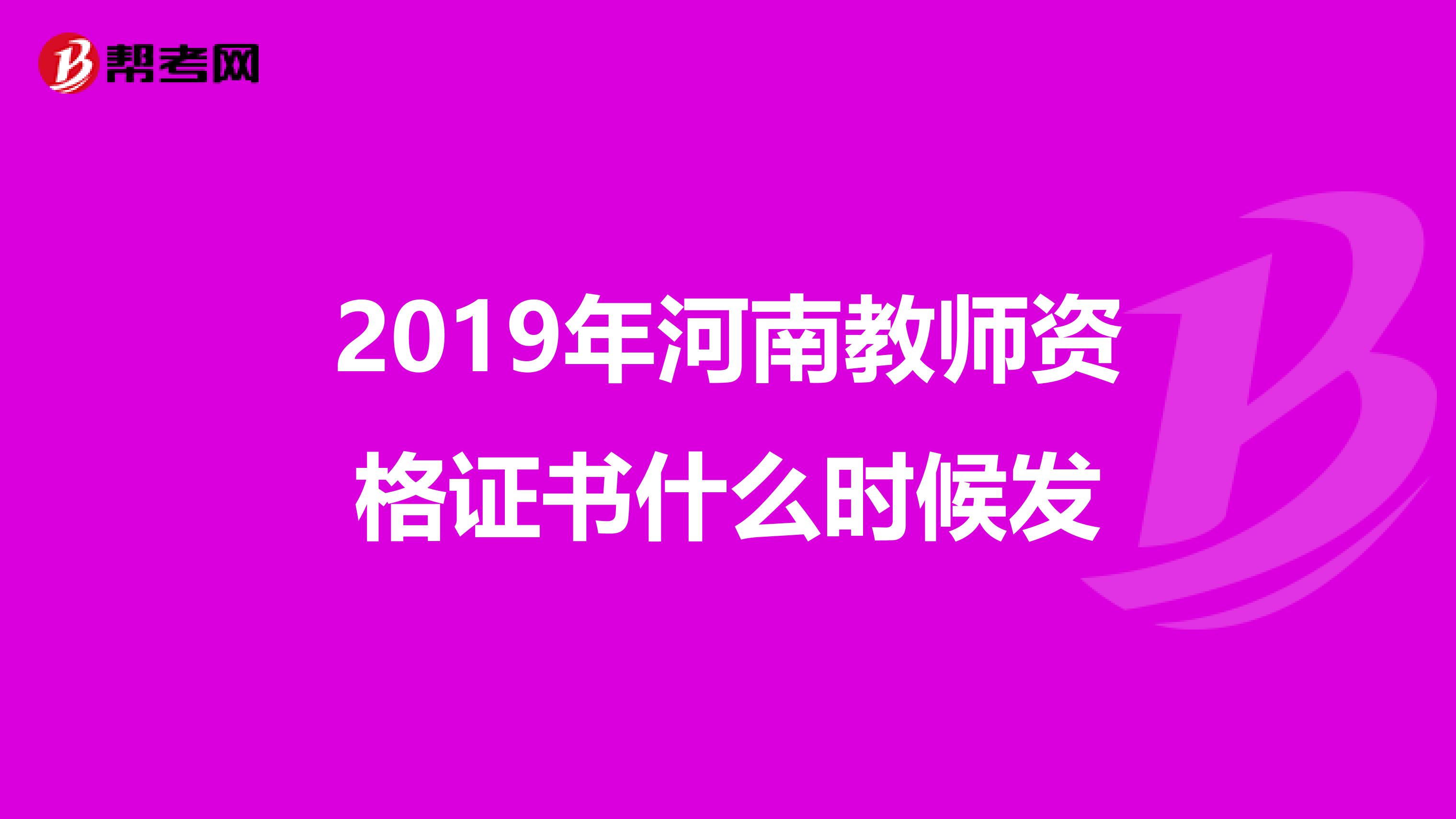 2019年河南教师资格证书什么时候发